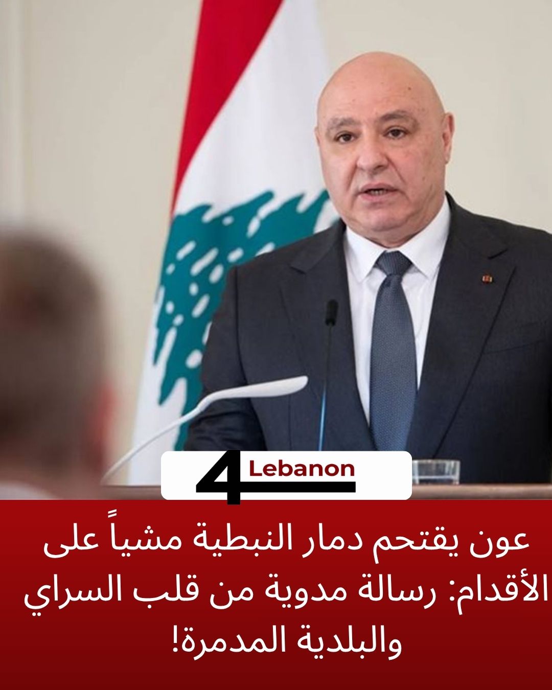 عون يقتحم دمار النبطية مشياً على الأقدام: رسالة مدوية من قلب السراي والبلدية المدمرة!