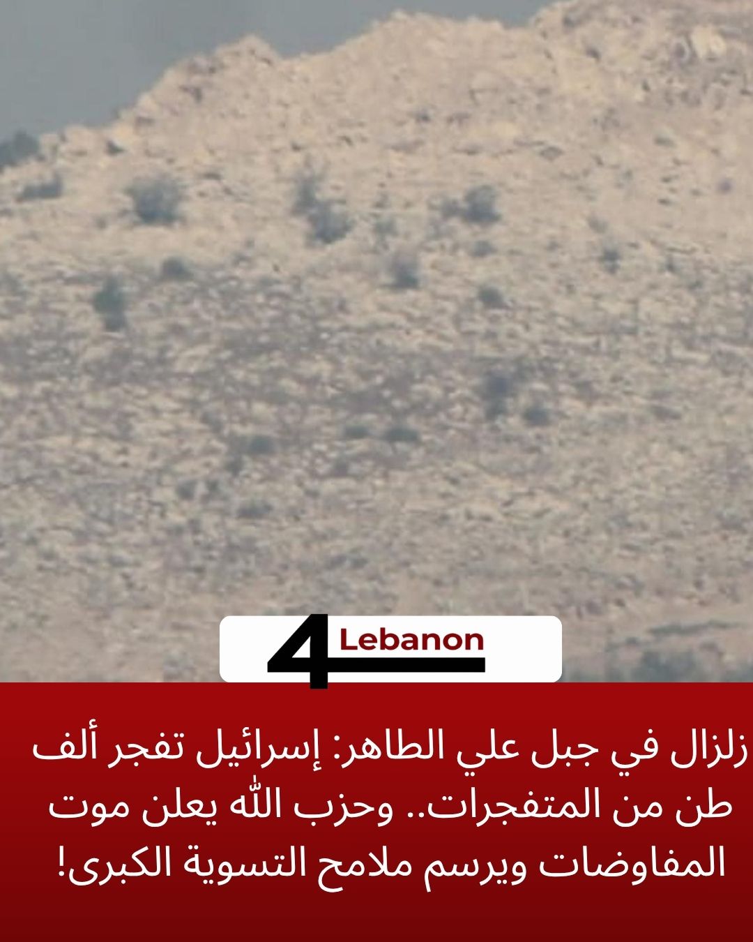 زلزال في جبل علي الطاهر: إسرائيل تفجر ألف طن من المتفجرات.. وحزب الله يعلن موت المفاوضات ويرسم ملامح التسوية الكبرى!