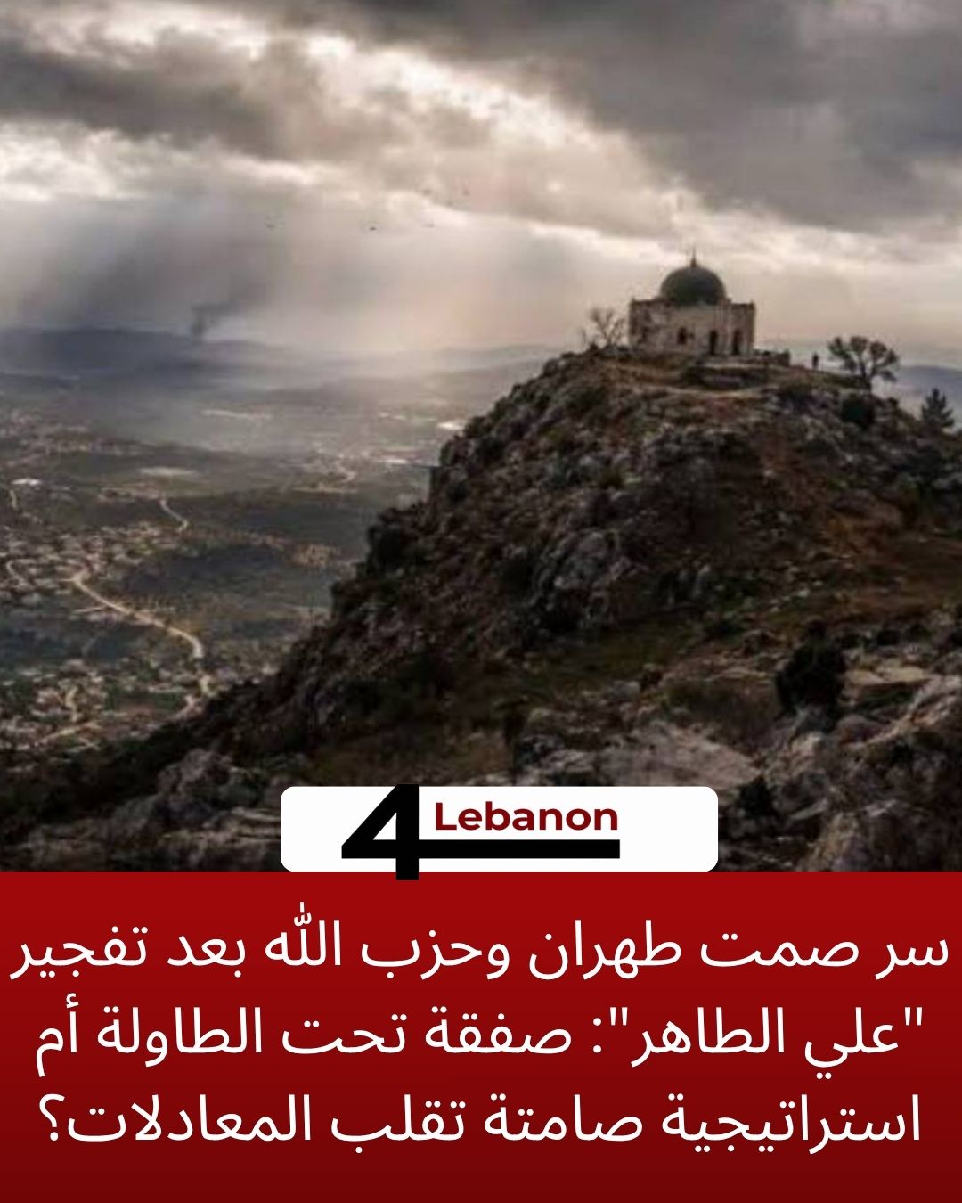 سر صمت طهران وحزب الله بعد تفجير "علي الطاهر": صفقة تحت الطاولة أم استراتيجية صامتة تقلب المعادلات؟