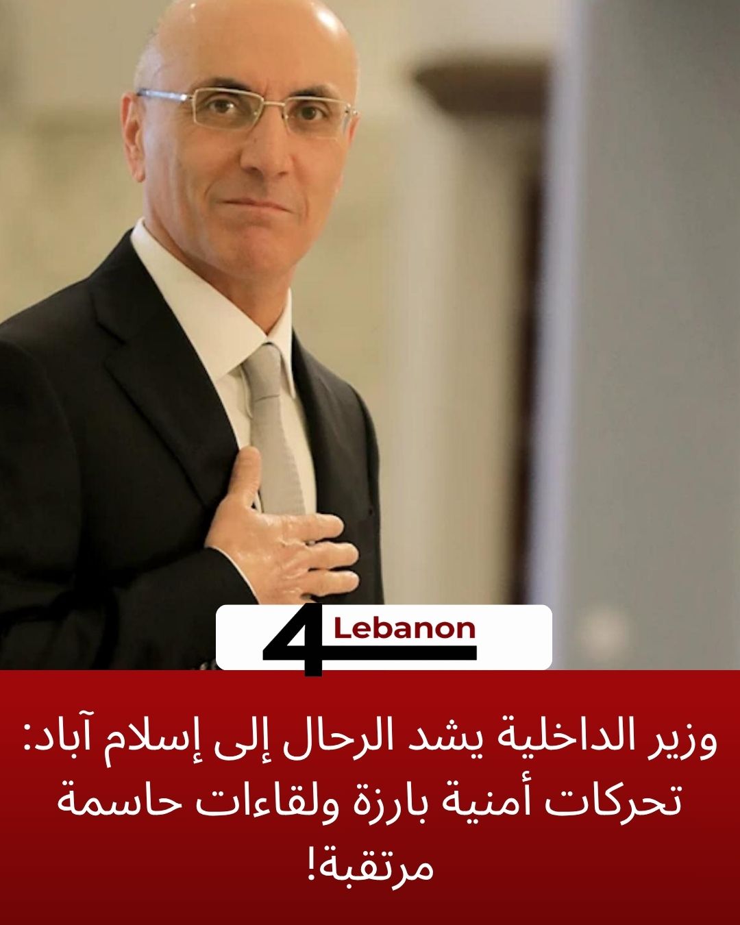 وزير الداخلية يشد الرحال إلى إسلام آباد: تحركات أمنية بارزة ولقاءات حاسمة مرتقبة!