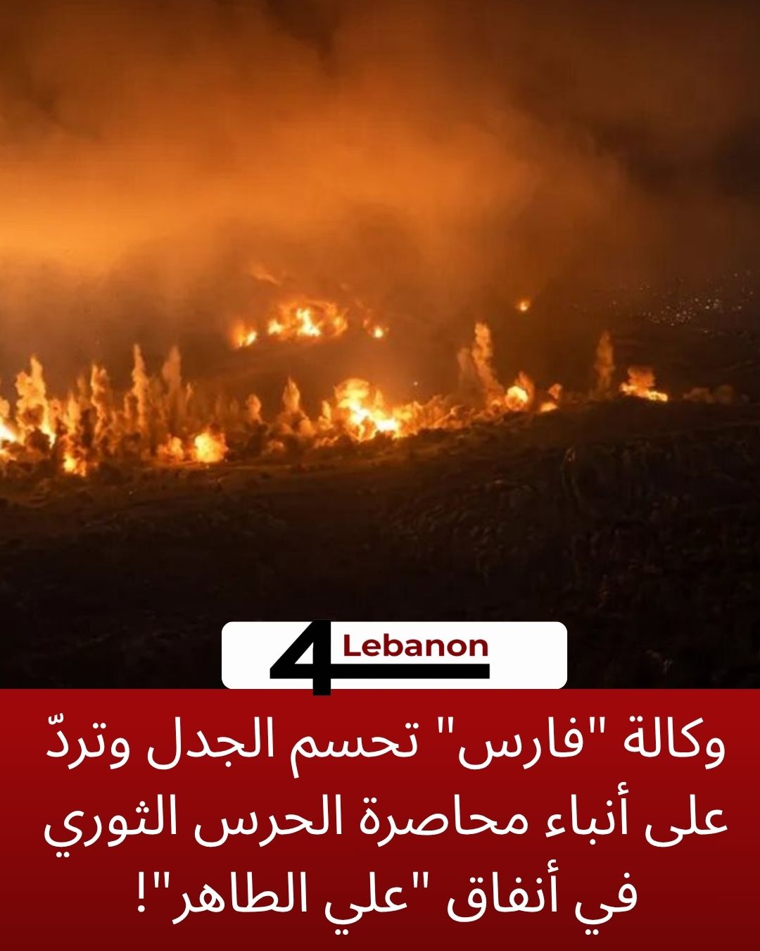وكالة "فارس" تحسم الجدل وتردّ على أنباء محاصرة الحرس الثوري في أنفاق "علي الطاهر"!