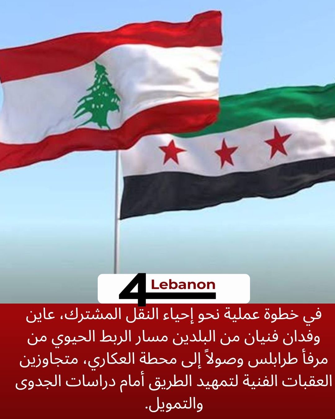 في خطوة عملية نحو إحياء النقل المشترك، عاين وفدان فنيان من البلدين مسار الربط الحيوي من مرفأ طرابلس وصولاً إلى محطة العكاري، متجاوزين العقبات الفنية لتمهيد الطريق أمام دراسات الجدوى والتمويل.