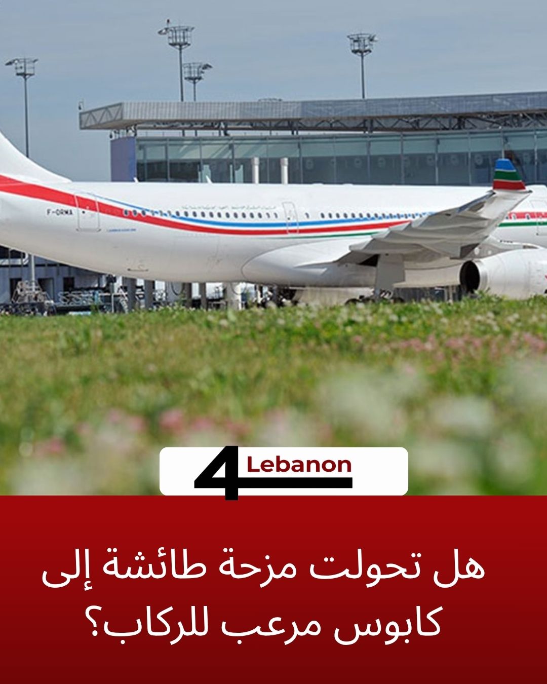 هل تحولت مزحة طائشة إلى كابوس مرعب للركاب؟