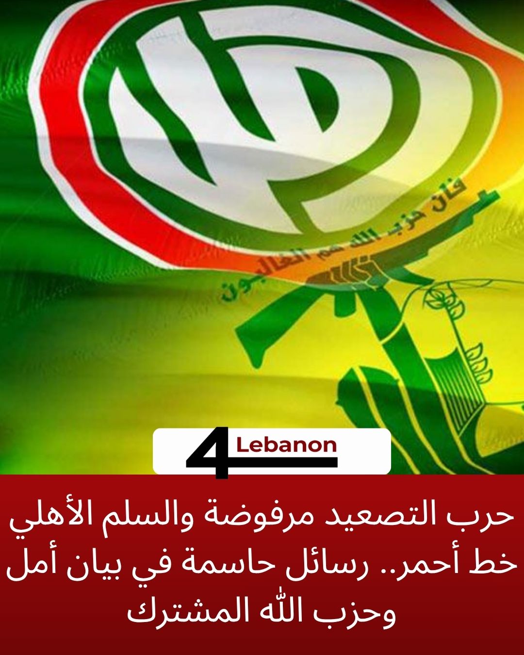 حرب التصعيد مرفوضة والسلم الأهلي خط أحمر.. رسائل حاسمة في بيان أمل وحزب الله المشترك