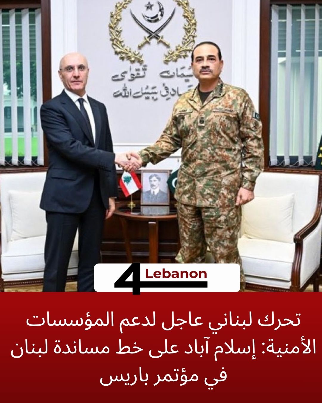 تحرك لبناني عاجل لدعم المؤسسات الأمنية: إسلام آباد على خط مساندة لبنان في مؤتمر باريس
