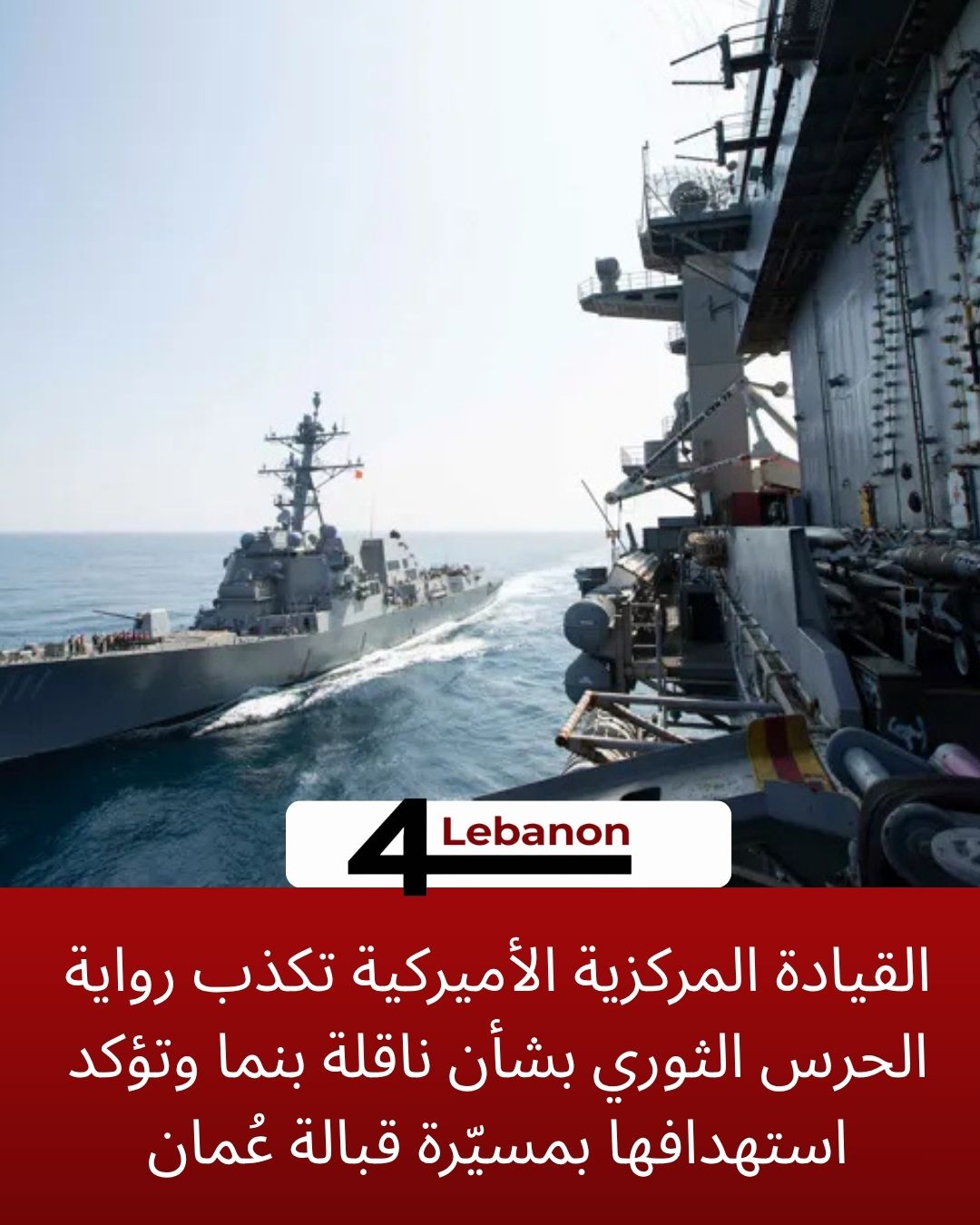 القيادة المركزية الأميركية تكذب رواية الحرس الثوري بشأن ناقلة بنما وتؤكد استهدافها بمسيّرة قبالة عُمان