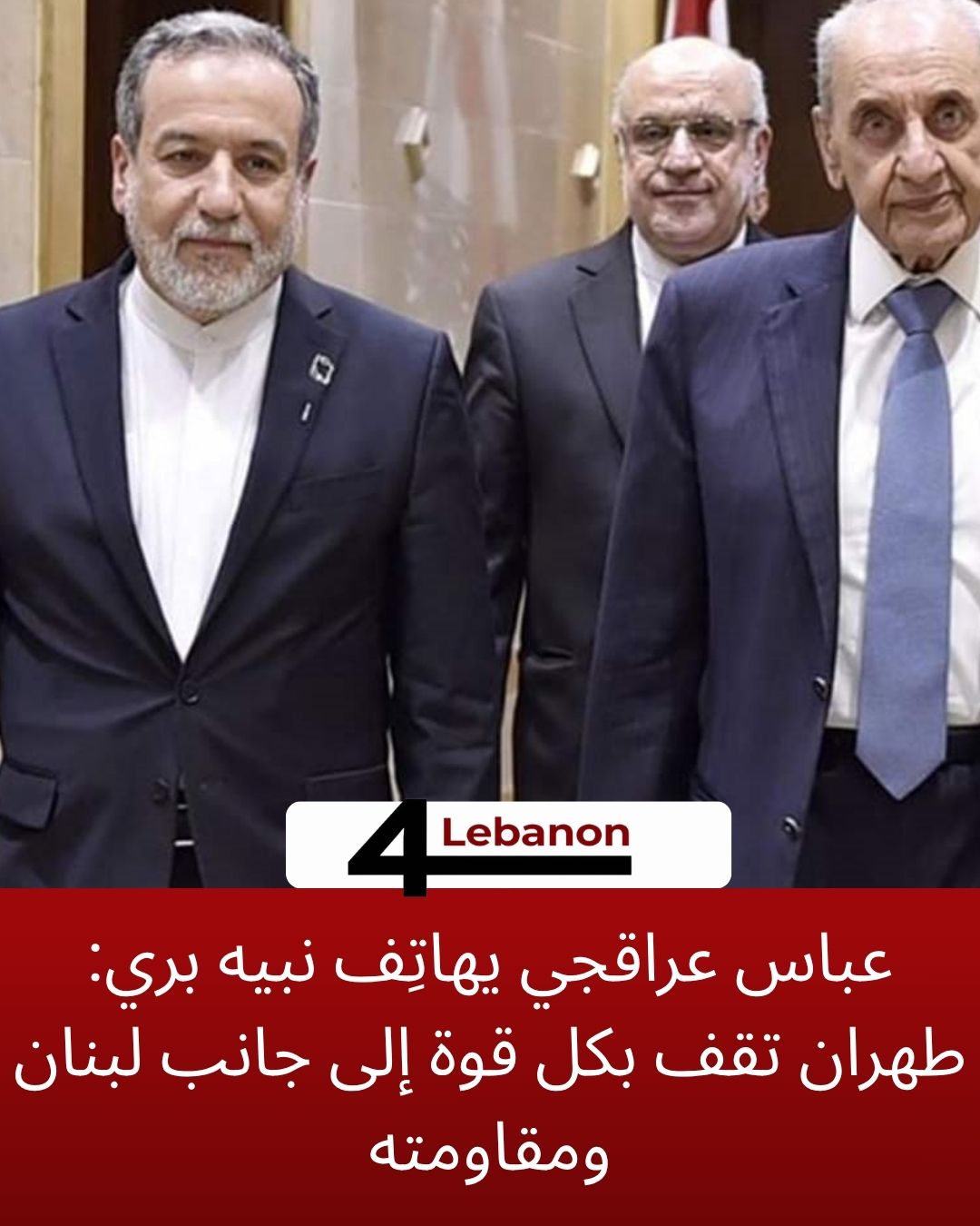 عباس عراقجي يهاتِف نبيه بري: طهران تقف بكل قوة إلى جانب لبنان ومقاومته