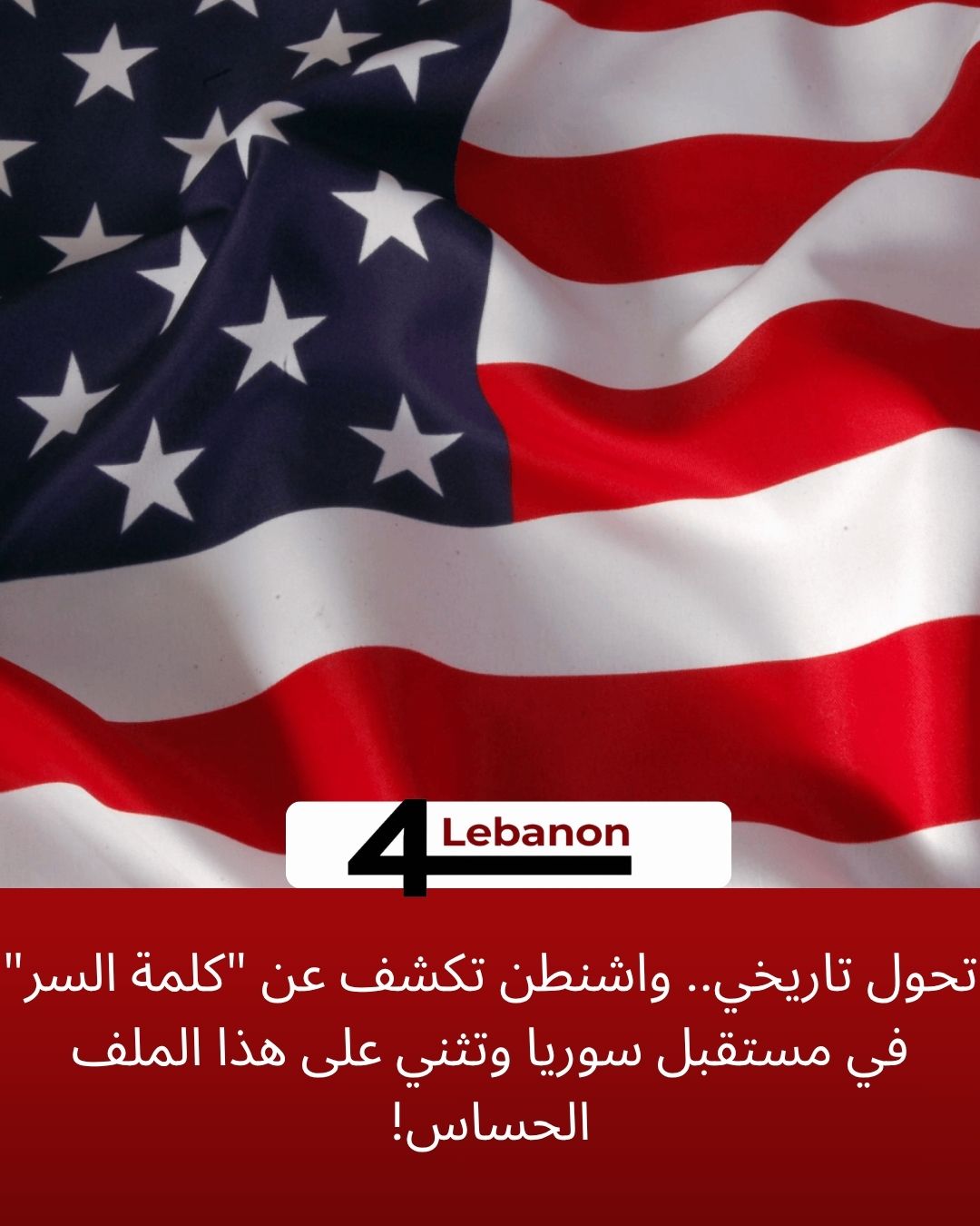 تحول تاريخي.. واشنطن تكشف عن "كلمة السر" في مستقبل سوريا وتثني على هذا الملف الحساس!