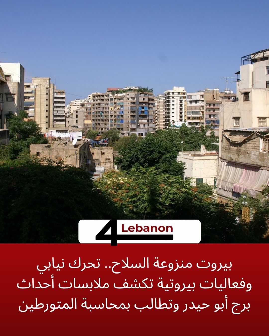 بيروت منزوعة السلاح.. تحرك نيابي وفعاليات بيروتية تكشف ملابسات أحداث برج أبو حيدر وتطالب بمحاسبة المتورطين
