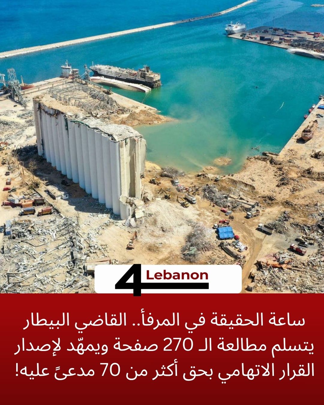 ساعة الحقيقة في المرفأ.. القاضي البيطار يتسلم مطالعة الـ 270 صفحة ويمهّد لإصدار القرار الاتهامي بحق أكثر من 70 مدعىً عليه!