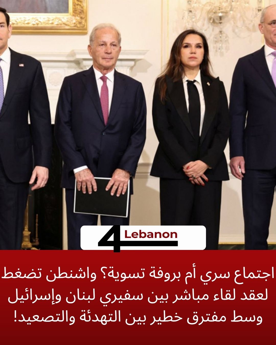 اجتماع سري أم بروفة تسوية؟ واشنطن تضغط لعقد لقاء مباشر بين سفيري لبنان وإسرائيل وسط مفترق خطير بين التهدئة والتصعيد!