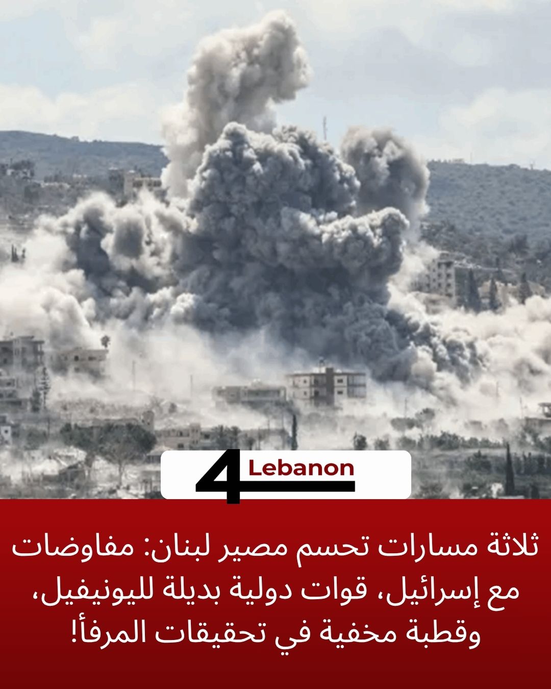 ثلاثة مسارات تحسم مصير لبنان: مفاوضات مع إسرائيل، قوات دولية بديلة لليونيفيل، وقطبة مخفية في تحقيقات المرفأ!