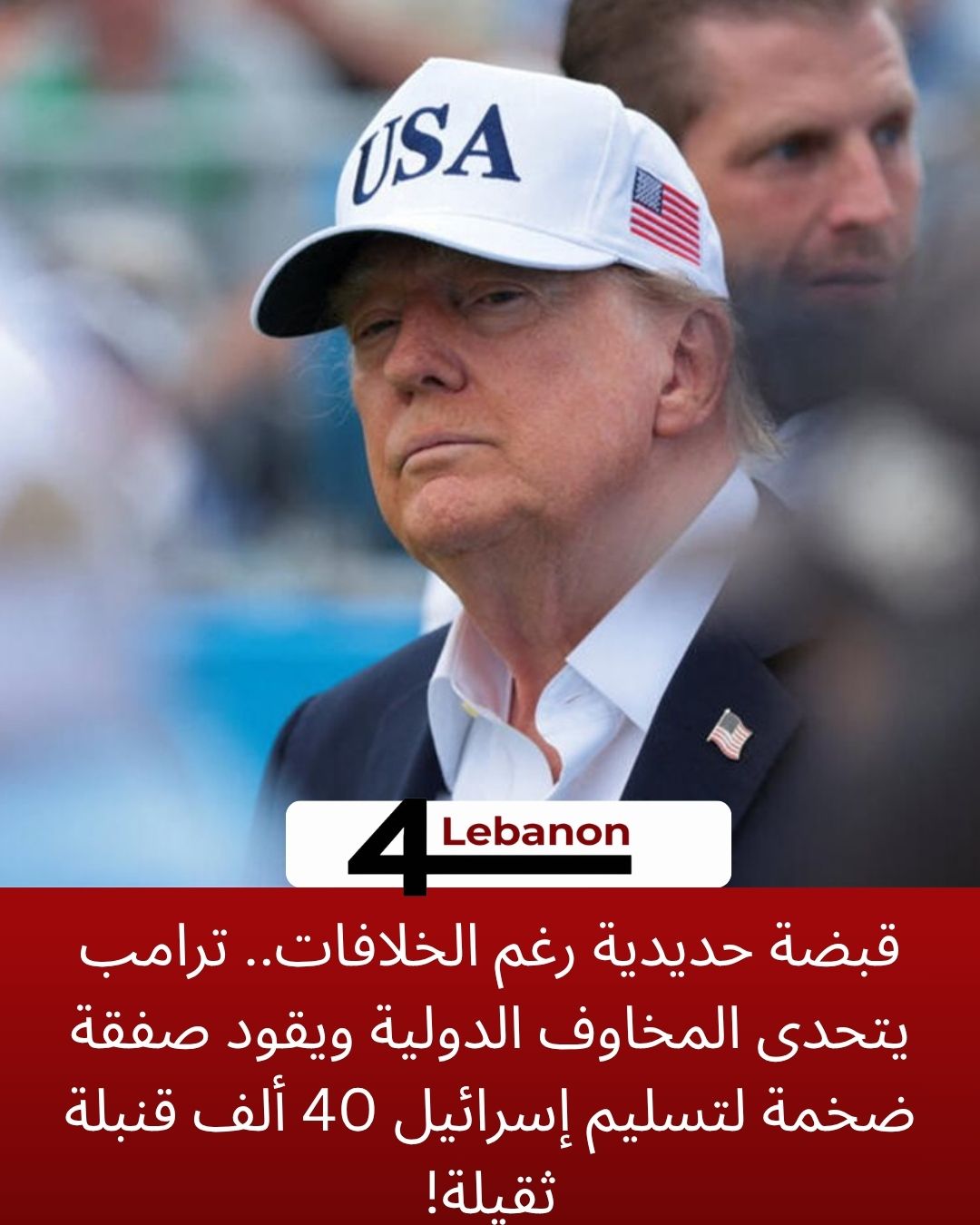 قبضة حديدية رغم الخلافات.. ترامب يتحدى المخاوف الدولية ويقود صفقة ضخمة لتسليم إسرائيل 40 ألف قنبلة ثقيلة!