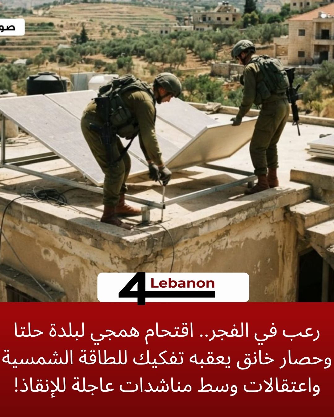 رعب في الفجر.. اقتحام همجي لبلدة حلتا وحصار خانق يعقبه تفكيك للطاقة الشمسية واعتقالات وسط مناشدات عاجلة للإنقاذ!