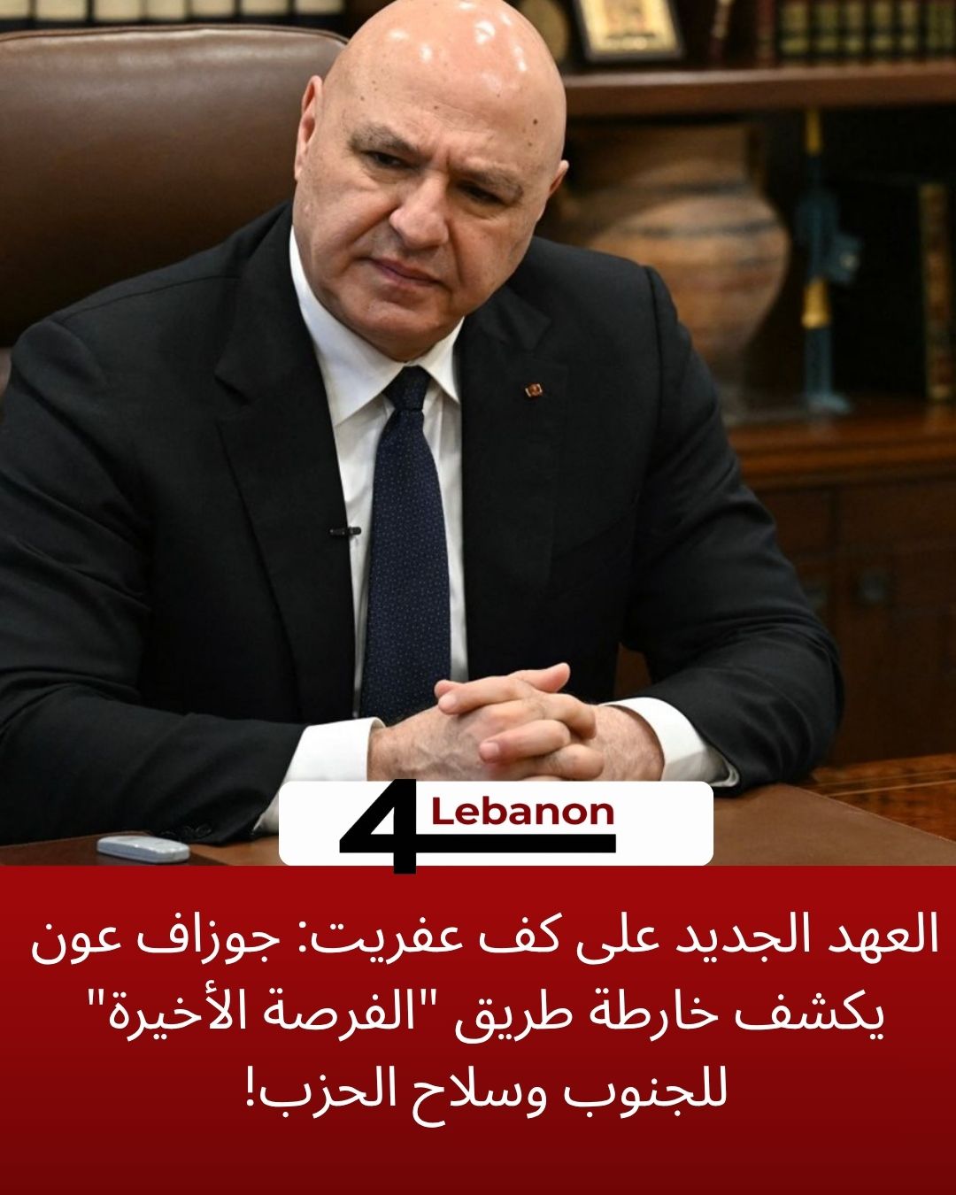 العهد الجديد على كف عفريت: جوزاف عون يكشف خارطة طريق "الفرصة الأخيرة" للجنوب وسلاح الحزب!