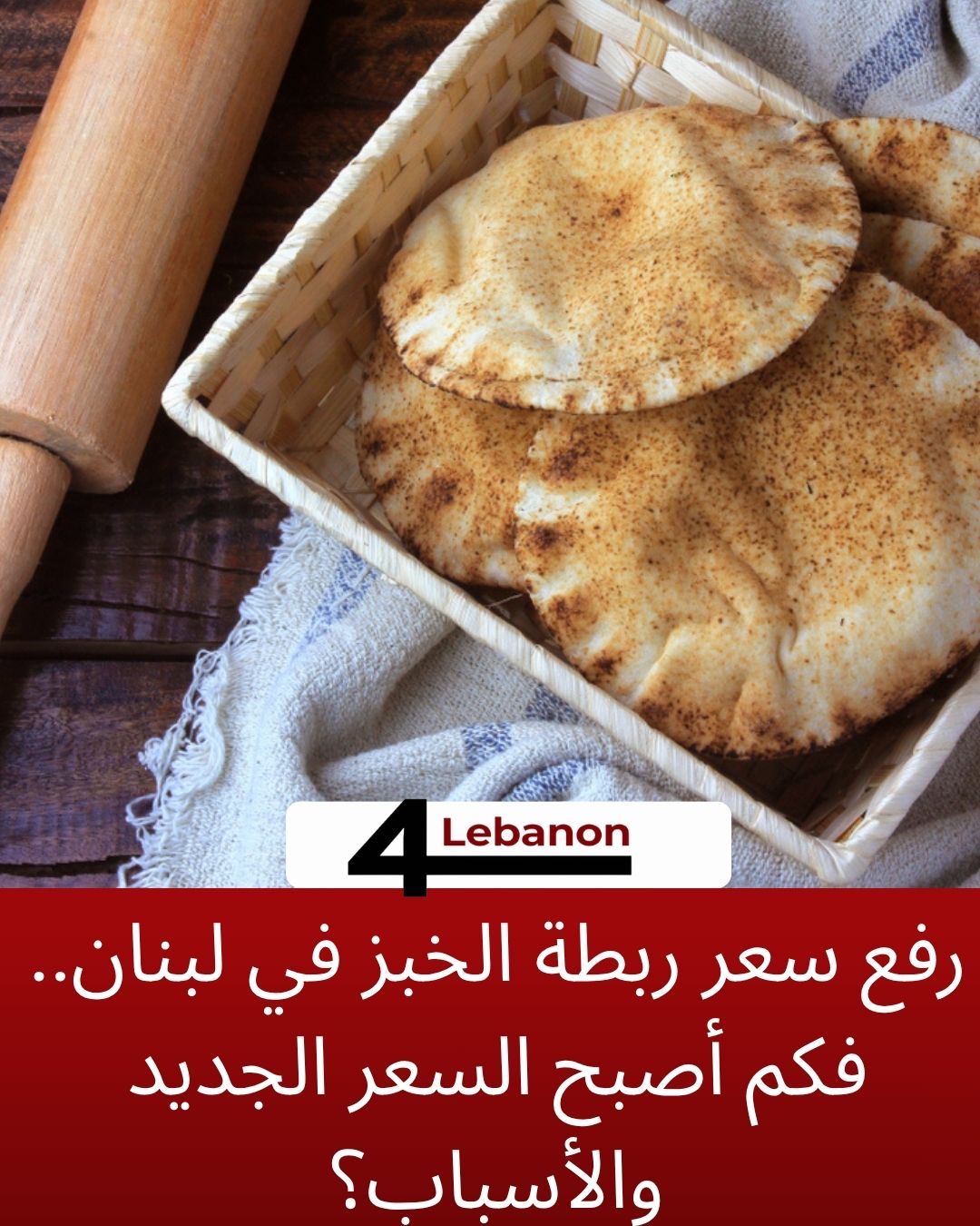 رفع سعر ربطة الخبز في لبنان.. فكم أصبح السعر الجديد والأسباب؟