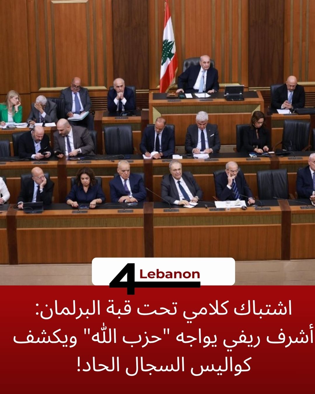 اشتباك كلامي تحت قبة البرلمان: أشرف ريفي يواجه "حزب الله" ويكشف كواليس السجال الحاد!