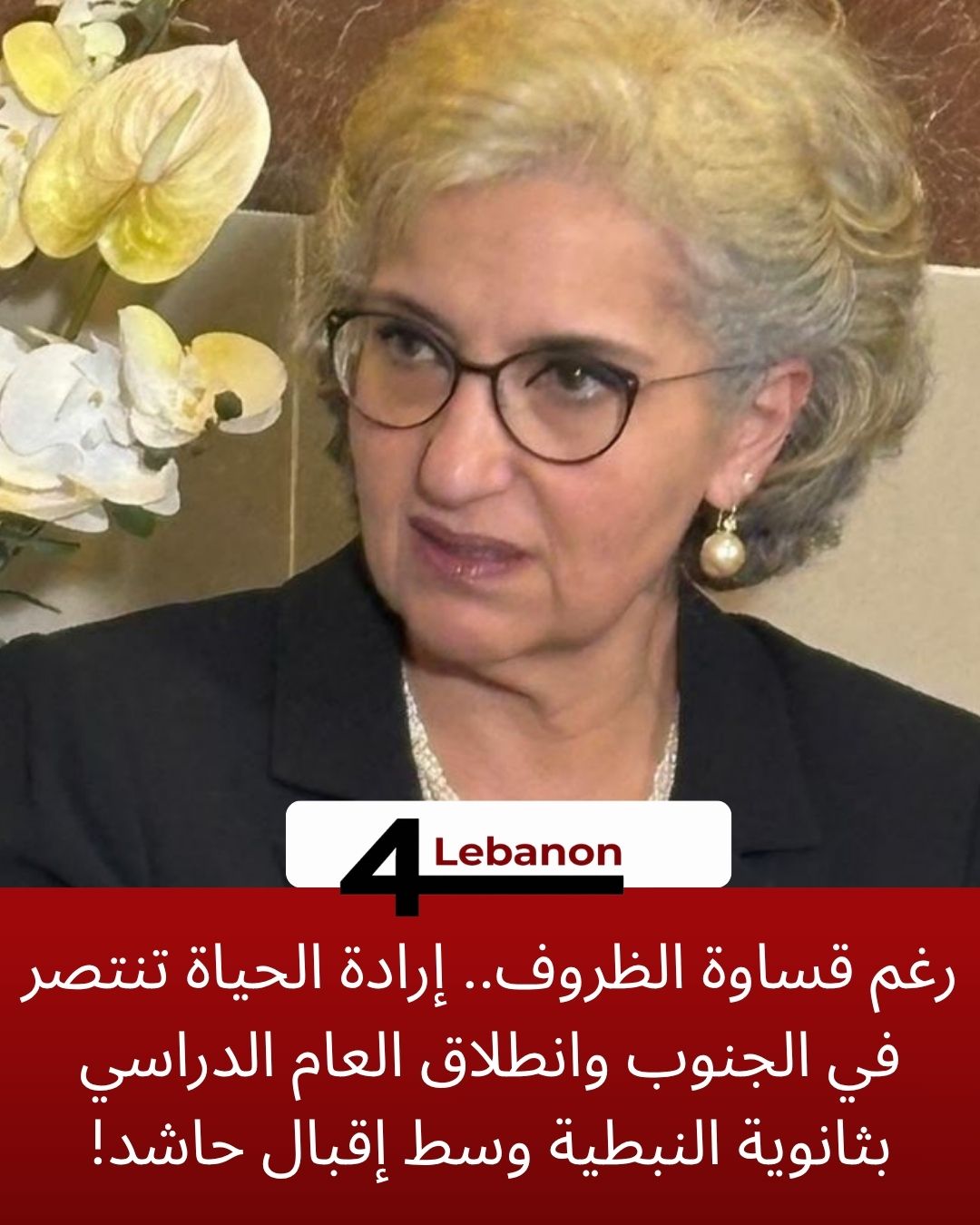 رغم قساوة الظروف.. إرادة الحياة تنتصر في الجنوب وانطلاق العام الدراسي بثانوية النبطية وسط إقبال حاشد!
