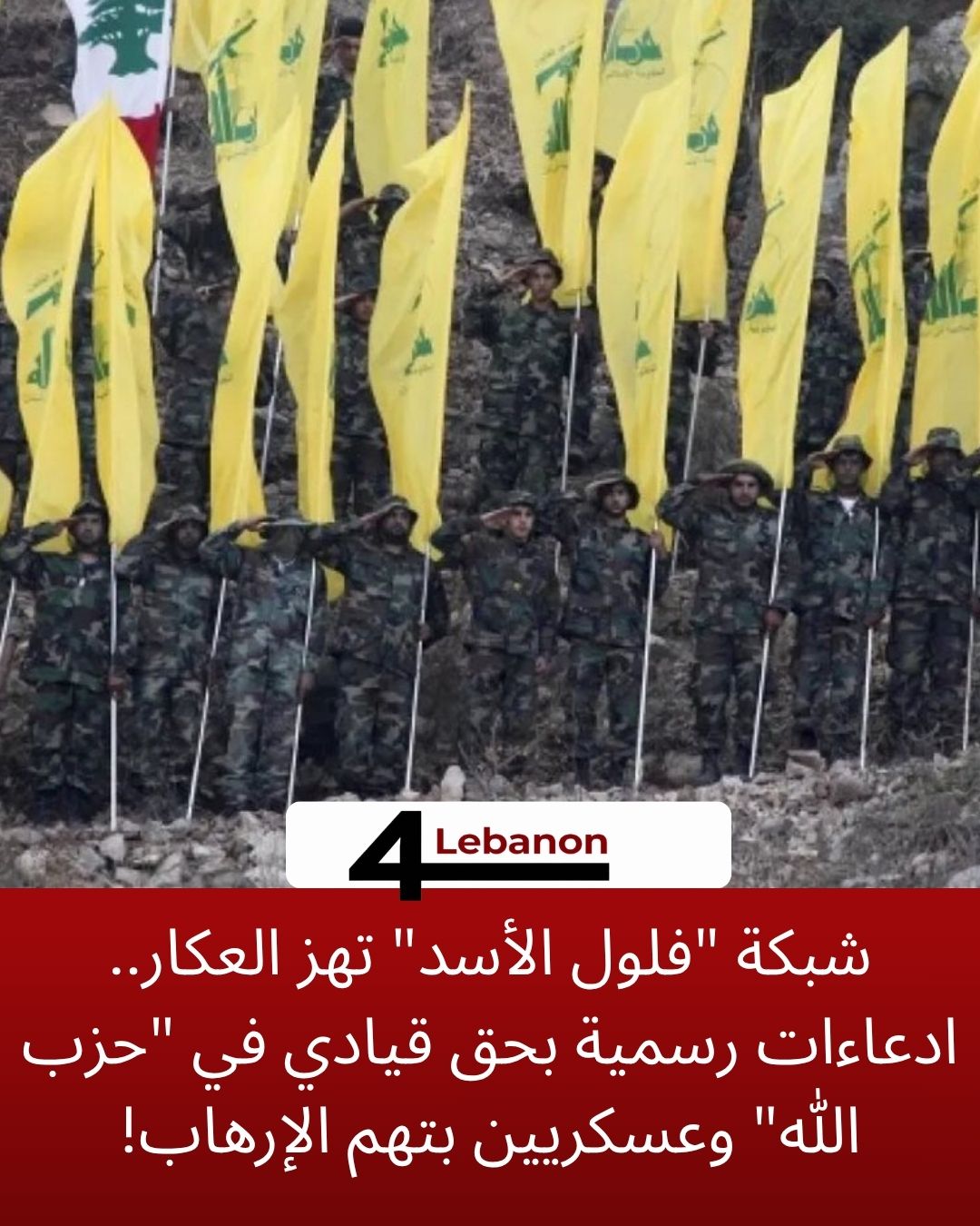 شبكة "فلول الأسد" تهز العكار.. ادعاءات رسمية بحق قيادي في "حزب الله" وعسكريين بتهم الإرهاب!