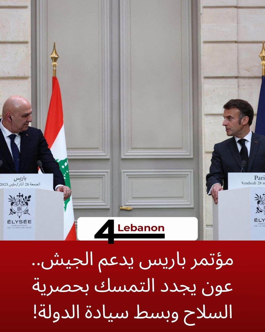 مؤتمر باريس يدعم الجيش.. عون يجدد التمسك بحصرية السلاح وبسط سيادة الدولة!