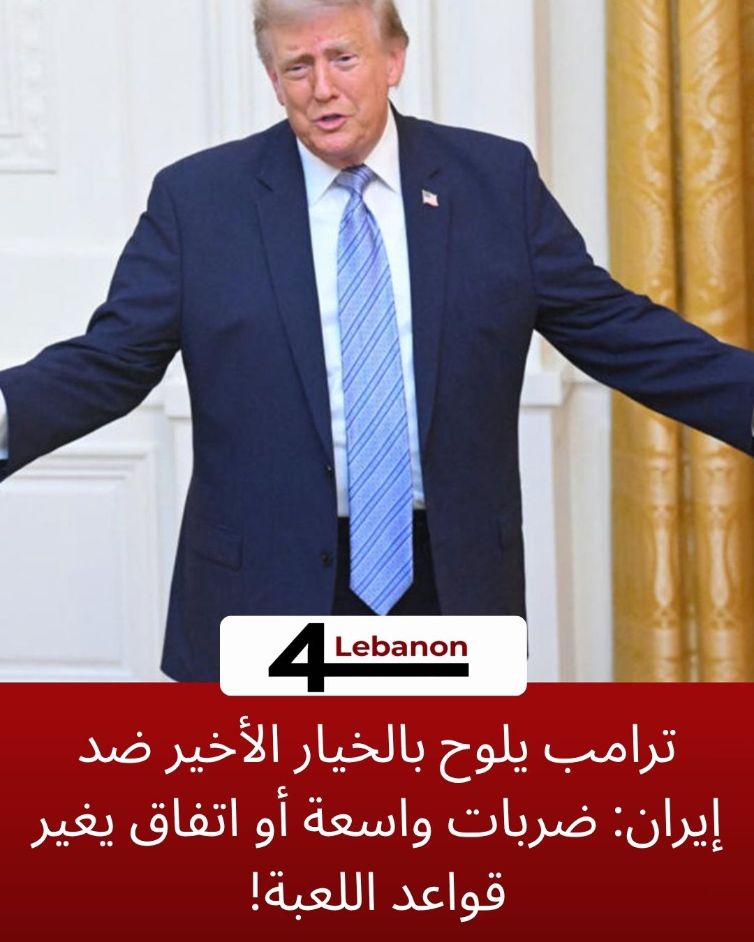 ترامب يلوح بالخيار الأخير ضد إيران: ضربات واسعة أو اتفاق يغير قواعد اللعبة!
