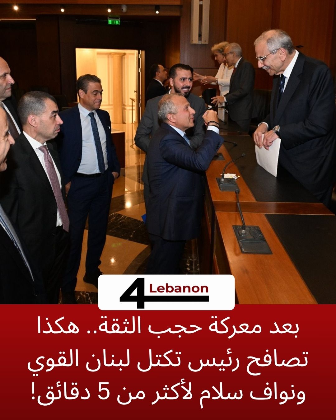 بعد معركة حجب الثقة.. هكذا تصافح رئيس تكتل لبنان القوي ونواف سلام لأكثر من 5 دقائق!