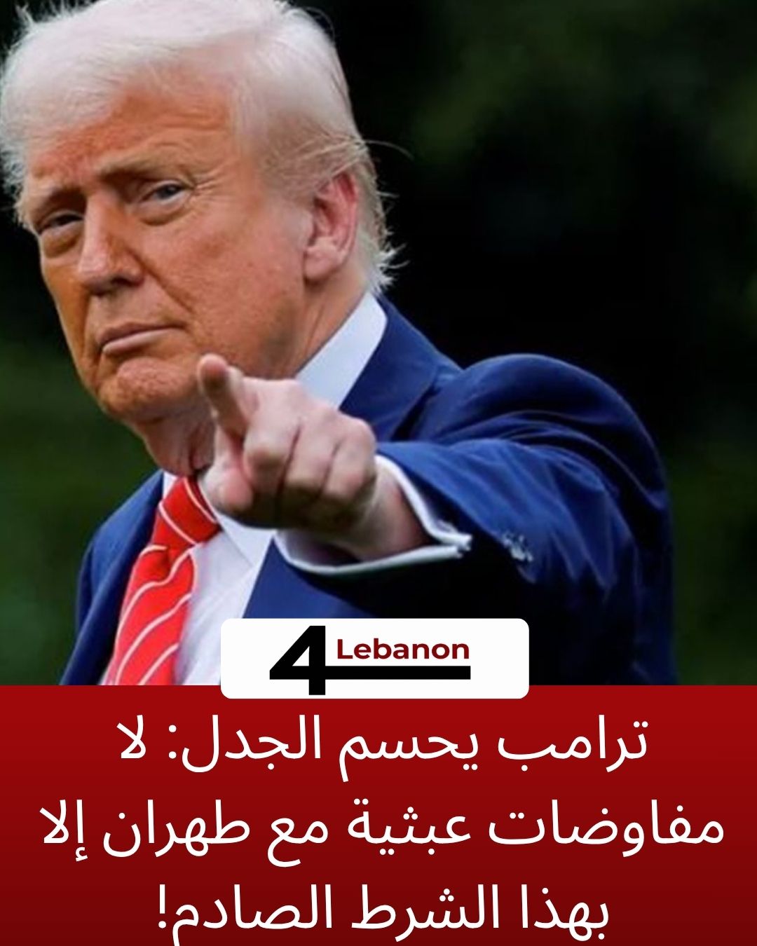 ترامب يحسم الجدل: لا مفاوضات عبثية مع طهران إلا بهذا الشرط الصادم!