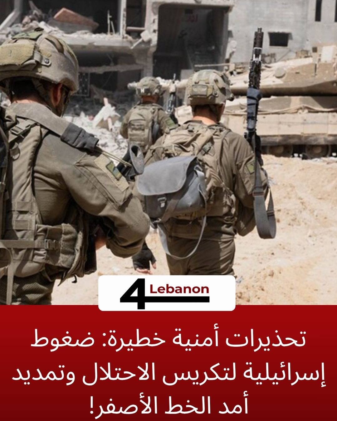 تحذيرات أمنية خطيرة: ضغوط إسرائيلية لتكريس الاحتلال وتمديد أمد الخط الأصفر!