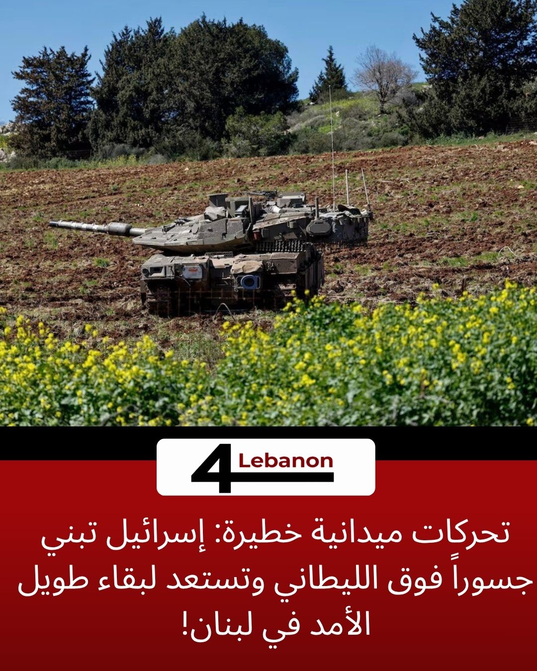 تحركات ميدانية خطيرة: إسرائيل تبني جسوراً فوق الليطاني وتستعد لبقاء طويل الأمد في لبنان!