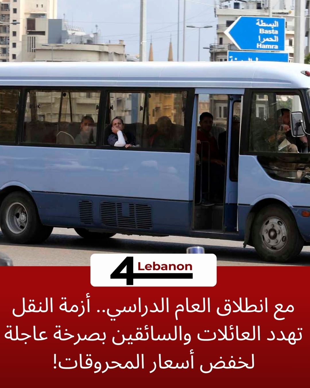 مع انطلاق العام الدراسي.. أزمة النقل تهدد العائلات والسائقين بصرخة عاجلة لخفض أسعار المحروقات!