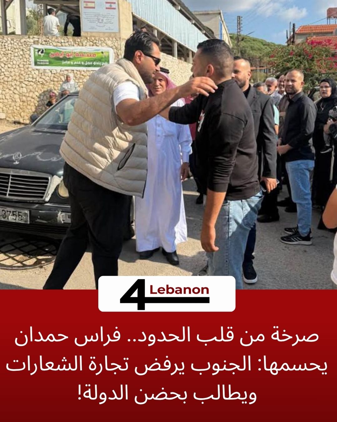 صرخة من قلب الحدود.. فراس حمدان يحسمها: الجنوب يرفض تجارة الشعارات ويطالب بحضن الدولة!