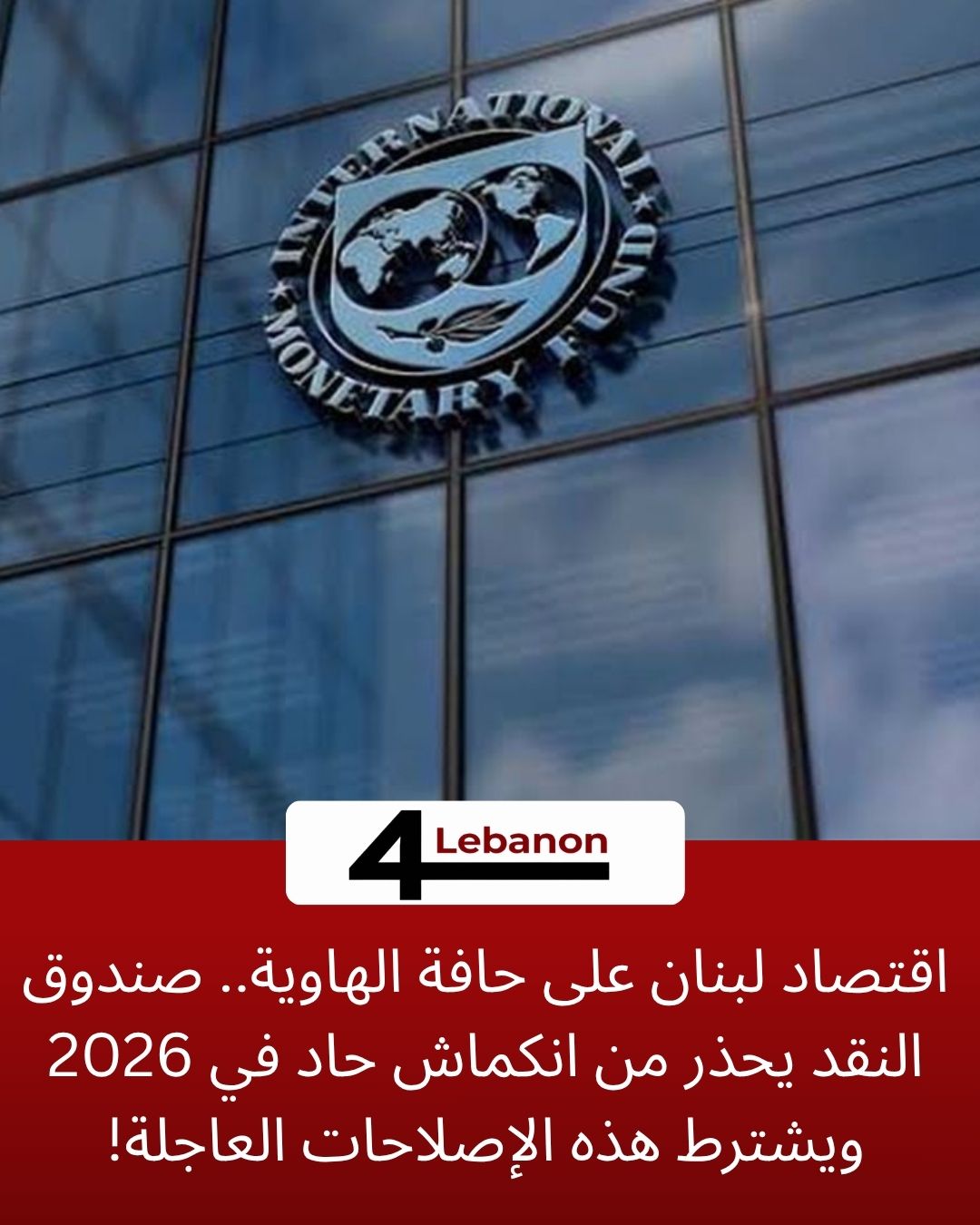 اقتصاد لبنان على حافة الهاوية.. صندوق النقد يحذر من انكماش حاد في 2026 ويشترط هذه الإصلاحات العاجلة!