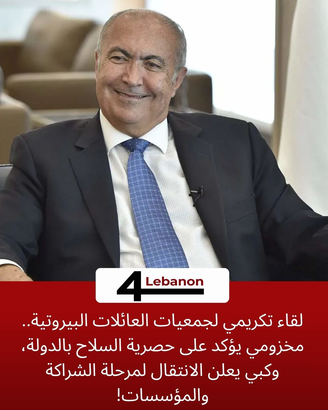 لقاء تكريمي لجمعيات العائلات البيروتية.. مخزومي يؤكد على حصرية السلاح بالدولة، وكبي يعلن الانتقال لمرحلة الشراكة والمؤسسات!
