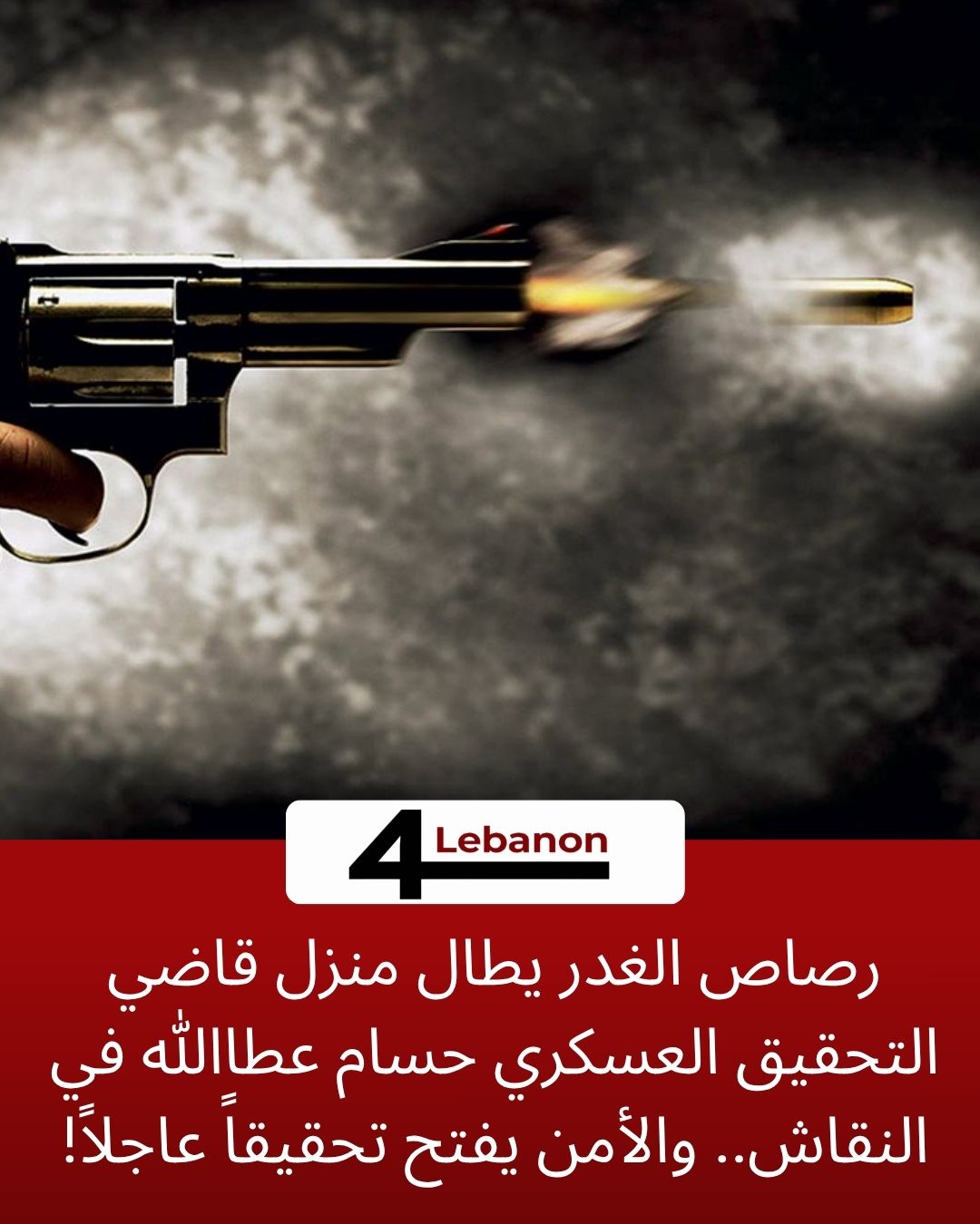 رصاص الغدر يطال منزل قاضي التحقيق العسكري حسام عطاالله في النقاش.. والأمن يفتح تحقيقاً عاجلاً!