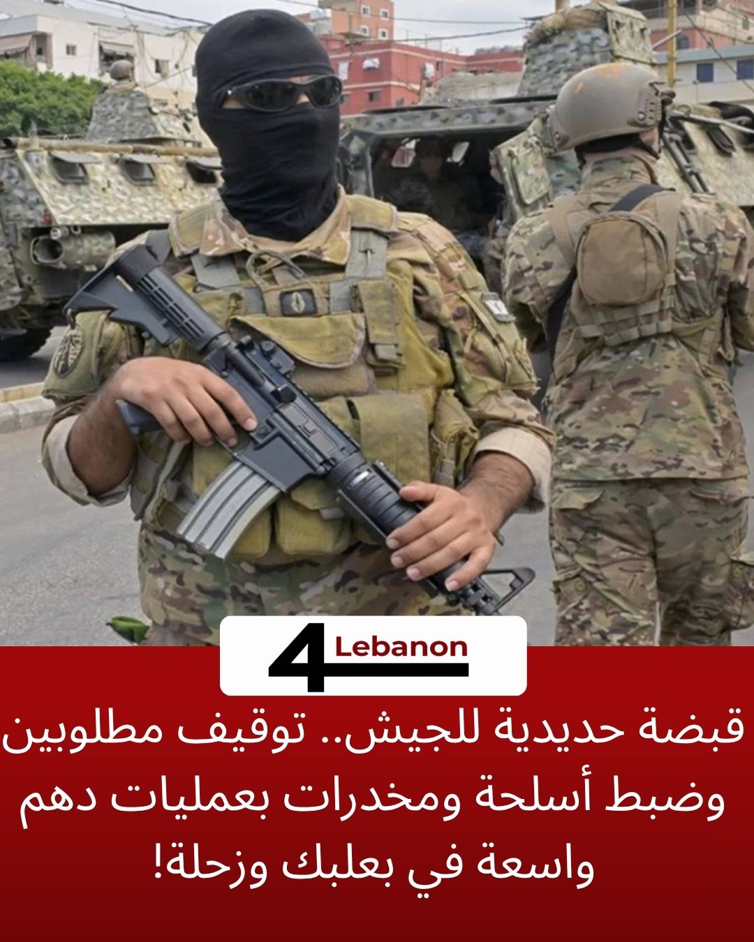 قبضة حديدية للجيش.. توقيف مطلوبين وضبط أسلحة ومخدرات بعمليات دهم واسعة في بعلبك وزحلة!