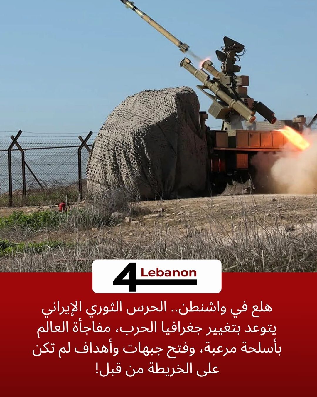 هلع في واشنطن.. الحرس الثوري الإيراني يتوعد بتغيير جغرافيا الحرب، مفاجأة العالم بأسلحة مرعبة، وفتح جبهات وأهداف لم تكن على الخريطة من قبل!