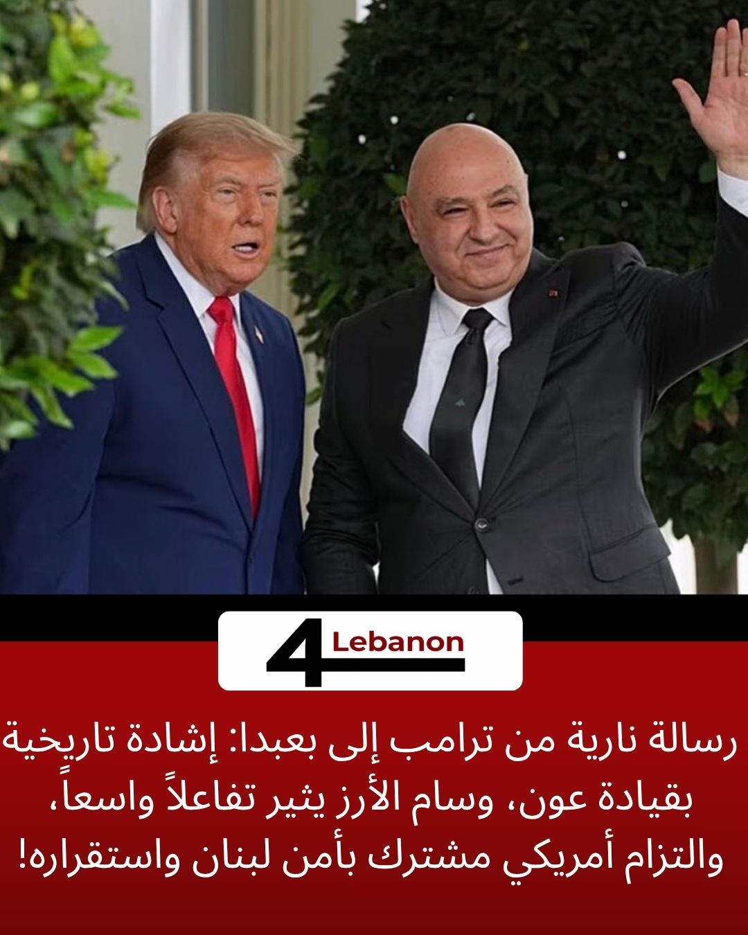 رسالة نارية من ترامب إلى بعبدا: إشادة تاريخية بقيادة عون، وسام الأرز يثير تفاعلاً واسعاً، والتزام أمريكي مشترك بأمن لبنان واستقراره!