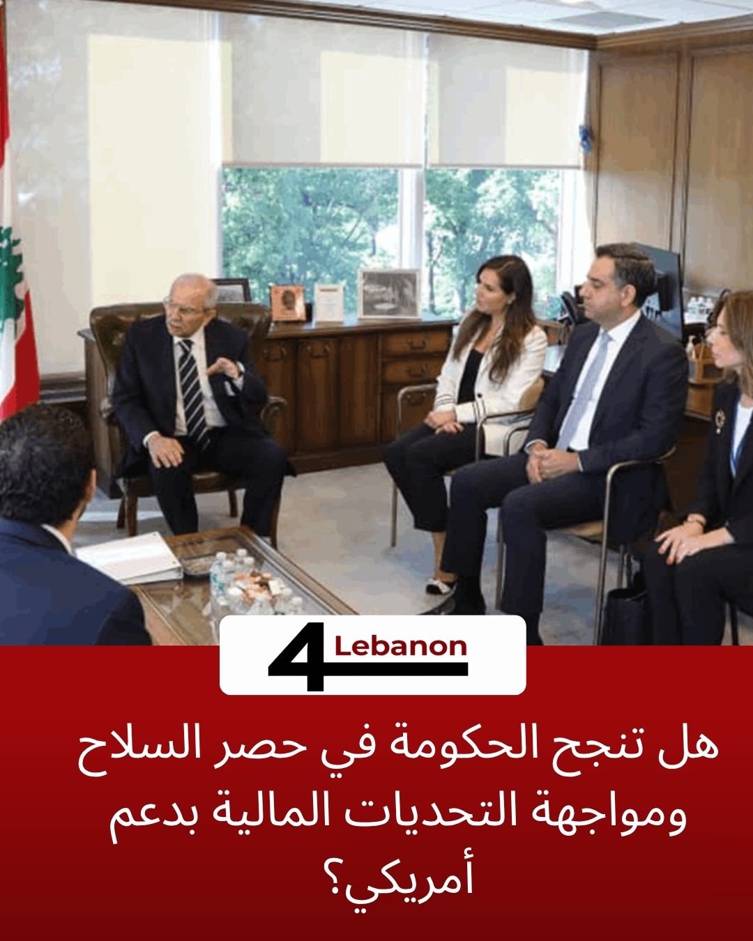 هل تنجح الحكومة في حصر السلاح ومواجهة التحديات المالية بدعم أمريكي؟