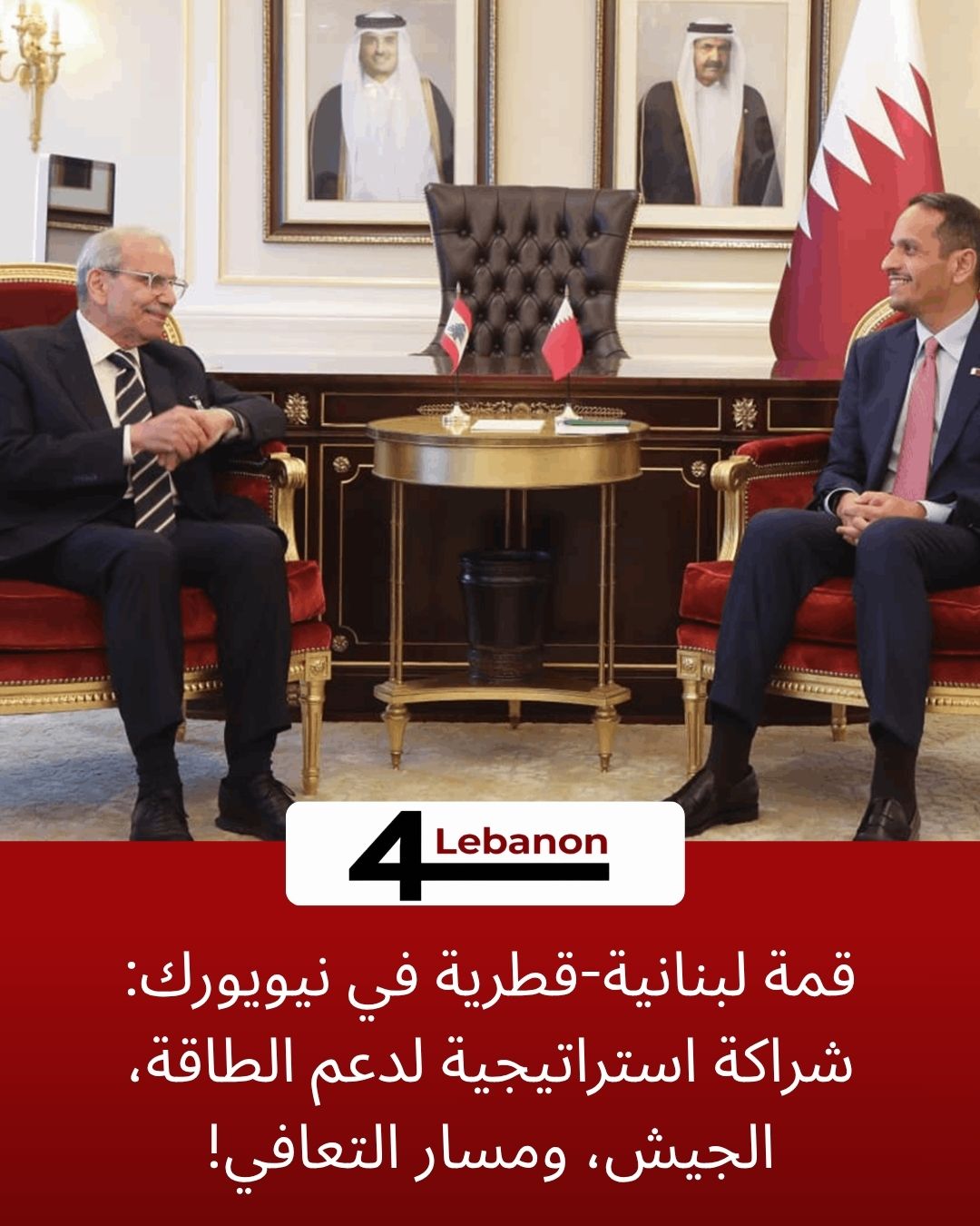 قمة لبنانية-قطرية في نيويورك: شراكة استراتيجية لدعم الطاقة، الجيش، ومسار التعافي!