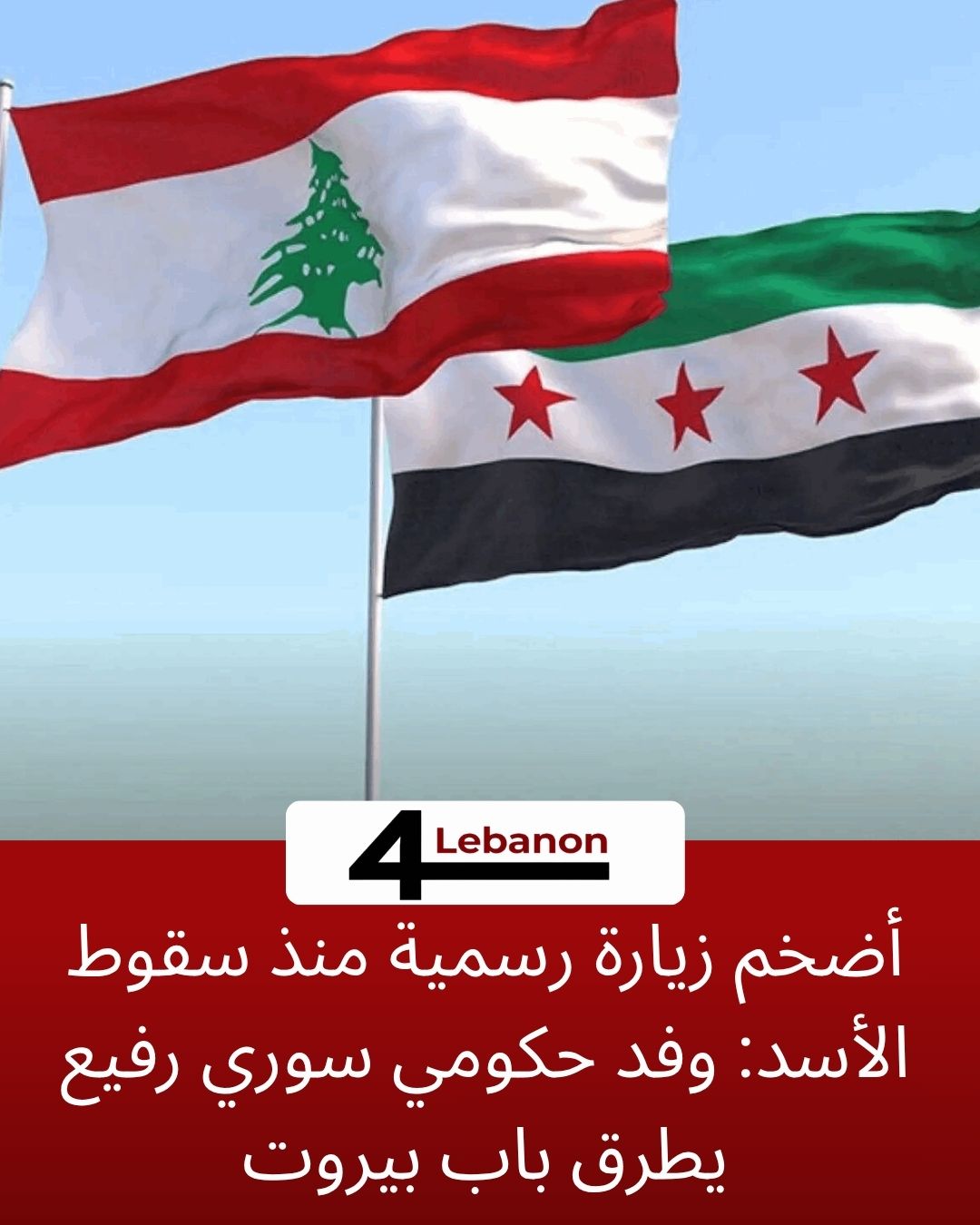 أضخم زيارة رسمية منذ سقوط الأسد: وفد حكومي سوري رفيع يطرق باب بيروت