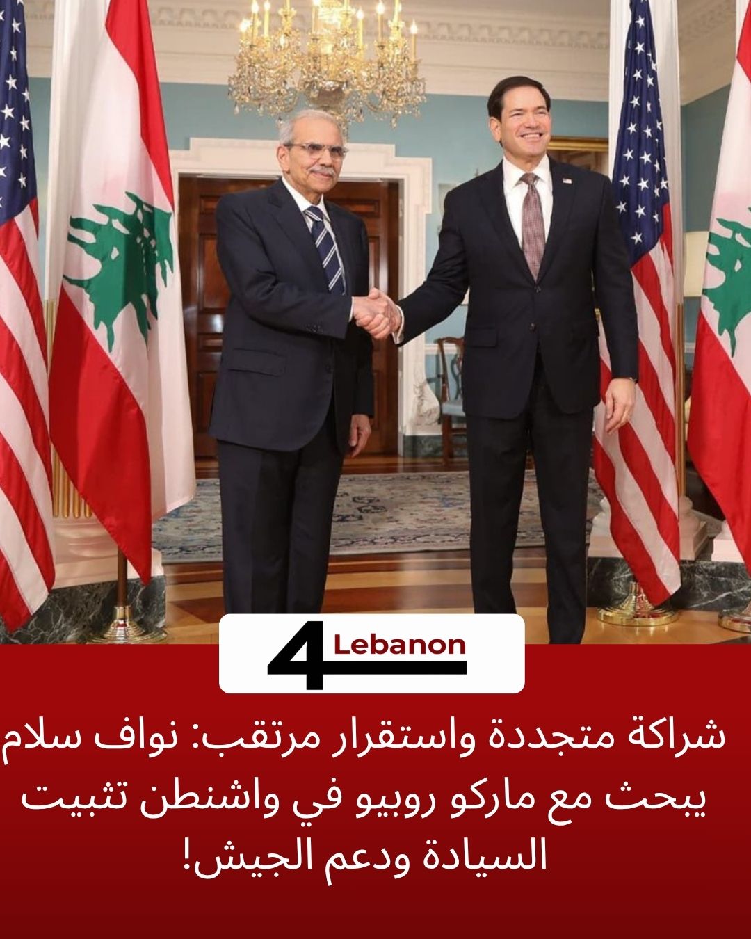 شراكة متجددة واستقرار مرتقب: نواف سلام يبحث مع ماركو روبيو في واشنطن تثبيت السيادة ودعم الجيش!