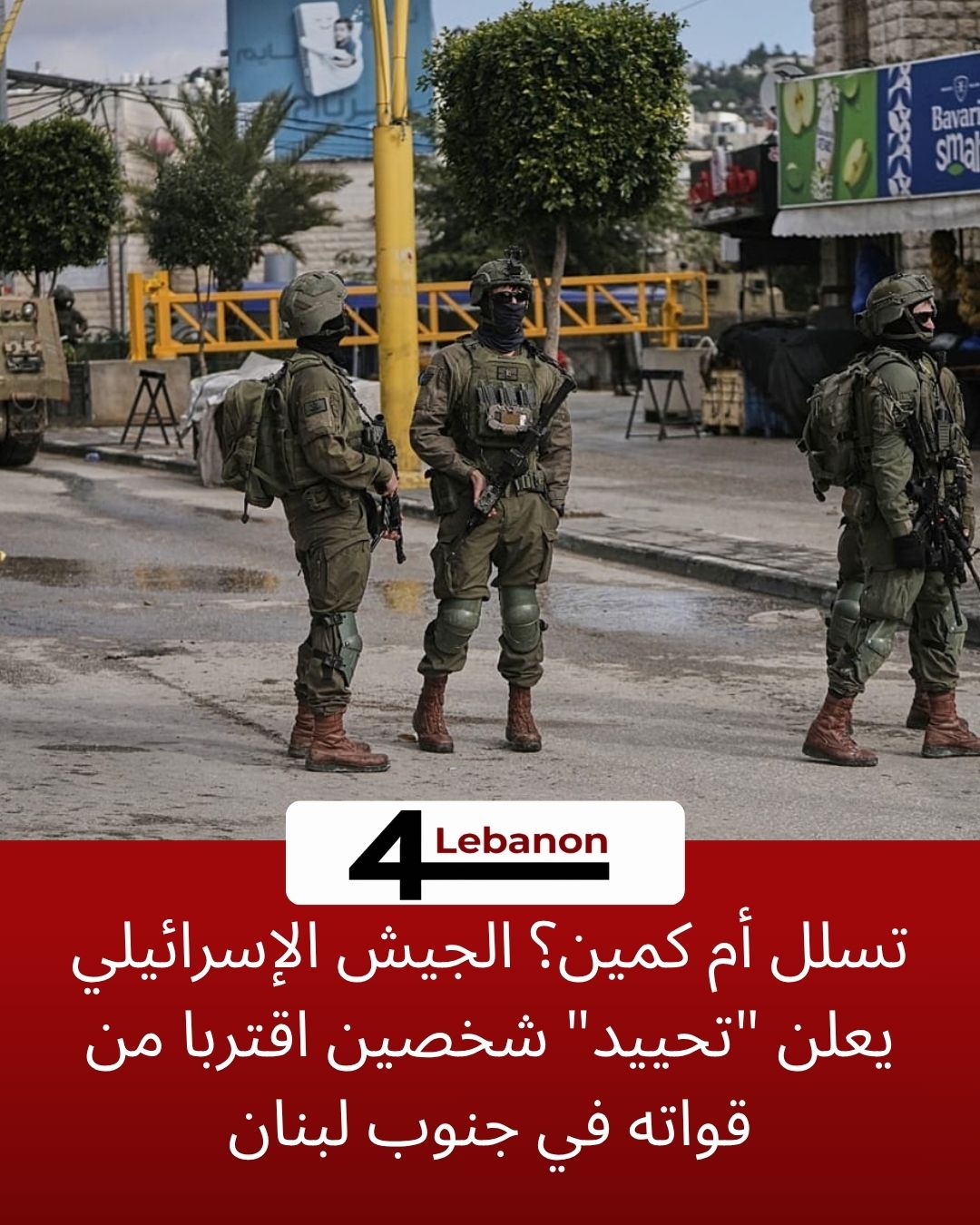 تسلل أم كمين؟ الجيش الإسرائيلي يعلن "تحييد" شخصين اقتربا من قواته في جنوب لبنان