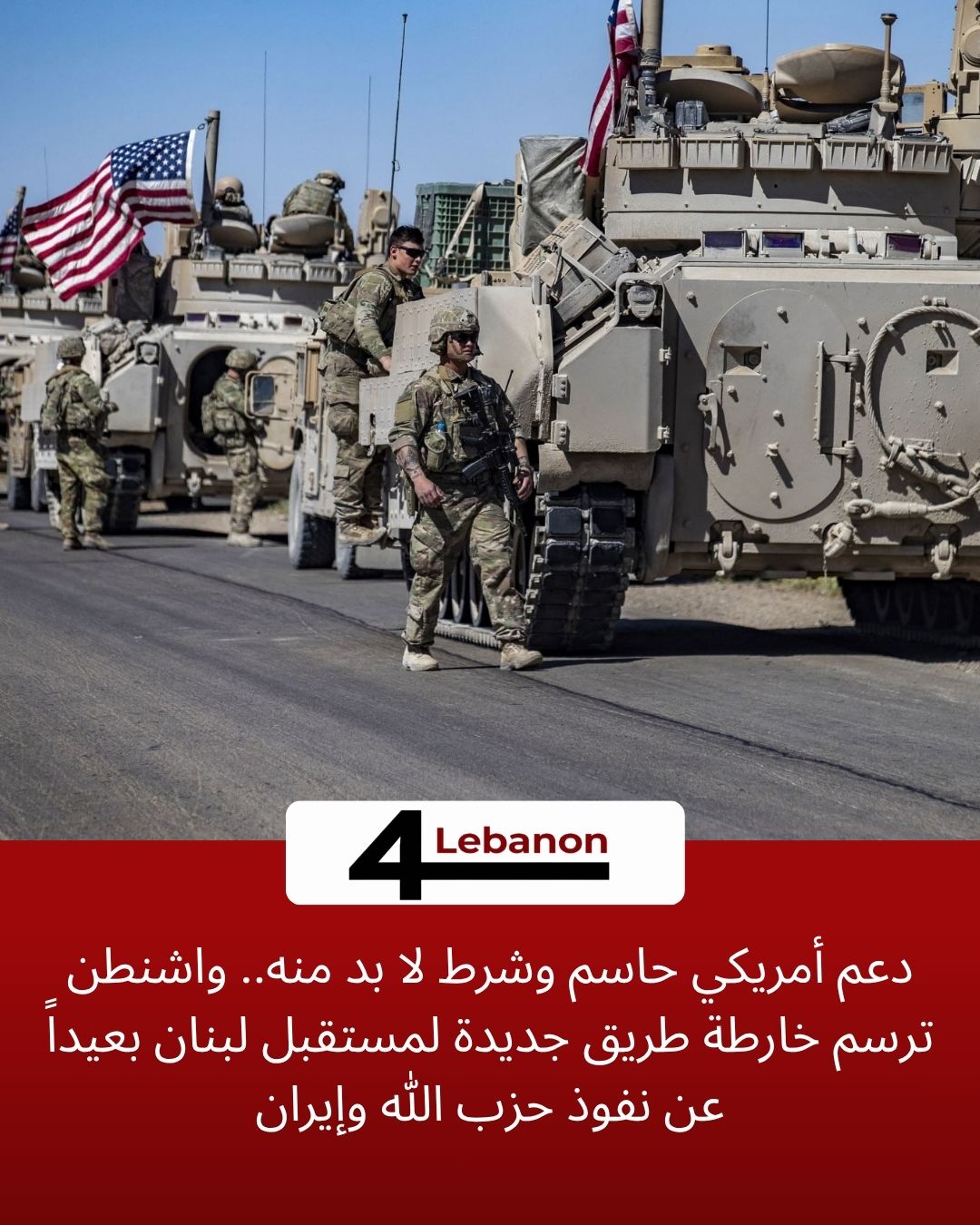 دعم أمريكي حاسم وشرط لا بد منه.. واشنطن ترسم خارطة طريق جديدة لمستقبل لبنان بعيداً عن نفوذ حزب الله وإيران