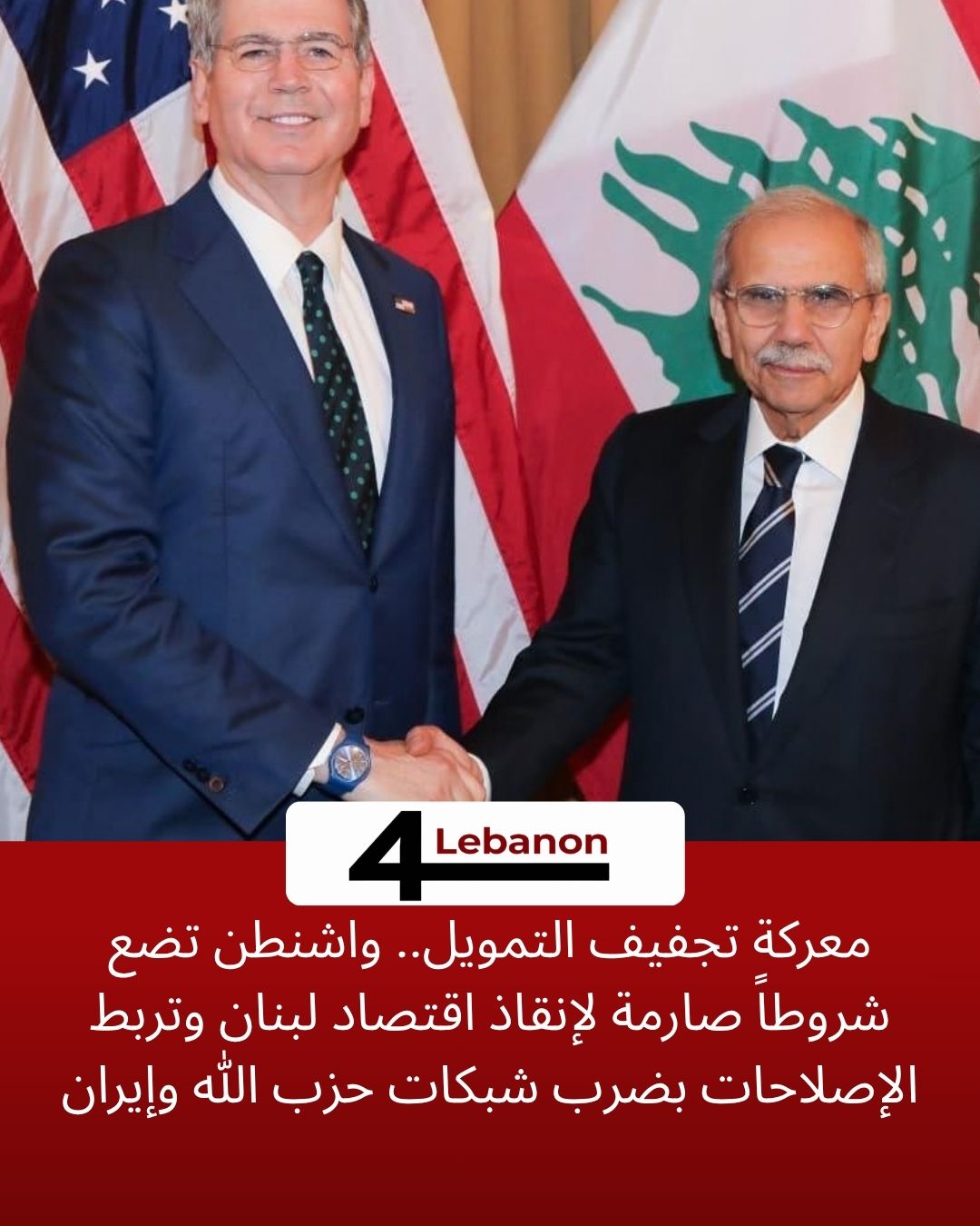 معركة تجفيف التمويل.. واشنطن تضع شروطاً صارمة لإنقاذ اقتصاد لبنان وتربط الإصلاحات بضرب شبكات حزب الله وإيران