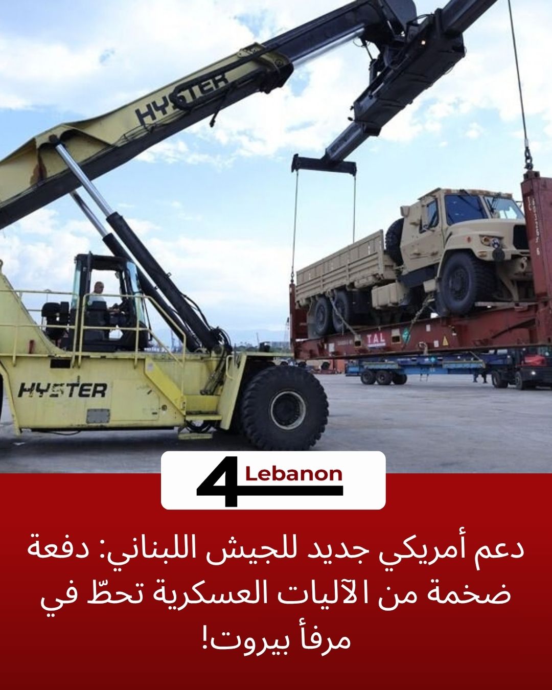 دعم أمريكي جديد للجيش اللبناني: دفعة ضخمة من الآليات العسكرية تحطّ في مرفأ بيروت!