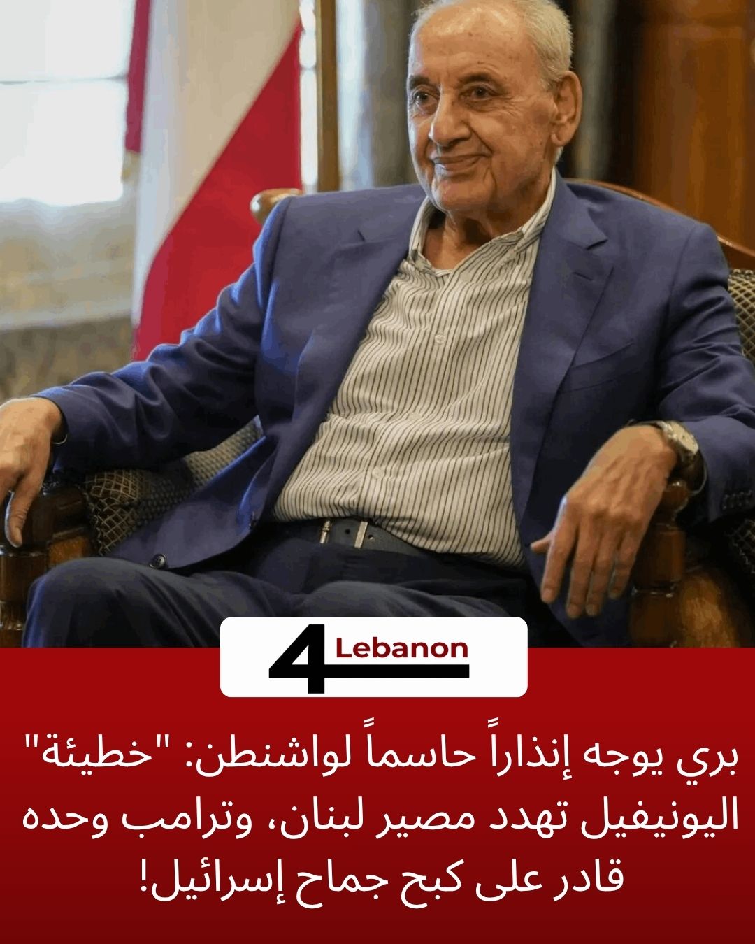 بري يوجه إنذاراً حاسماً لواشنطن: "خطيئة" اليونيفيل تهدد مصير لبنان، وترامب وحده قادر على كبح جماح إسرائيل!