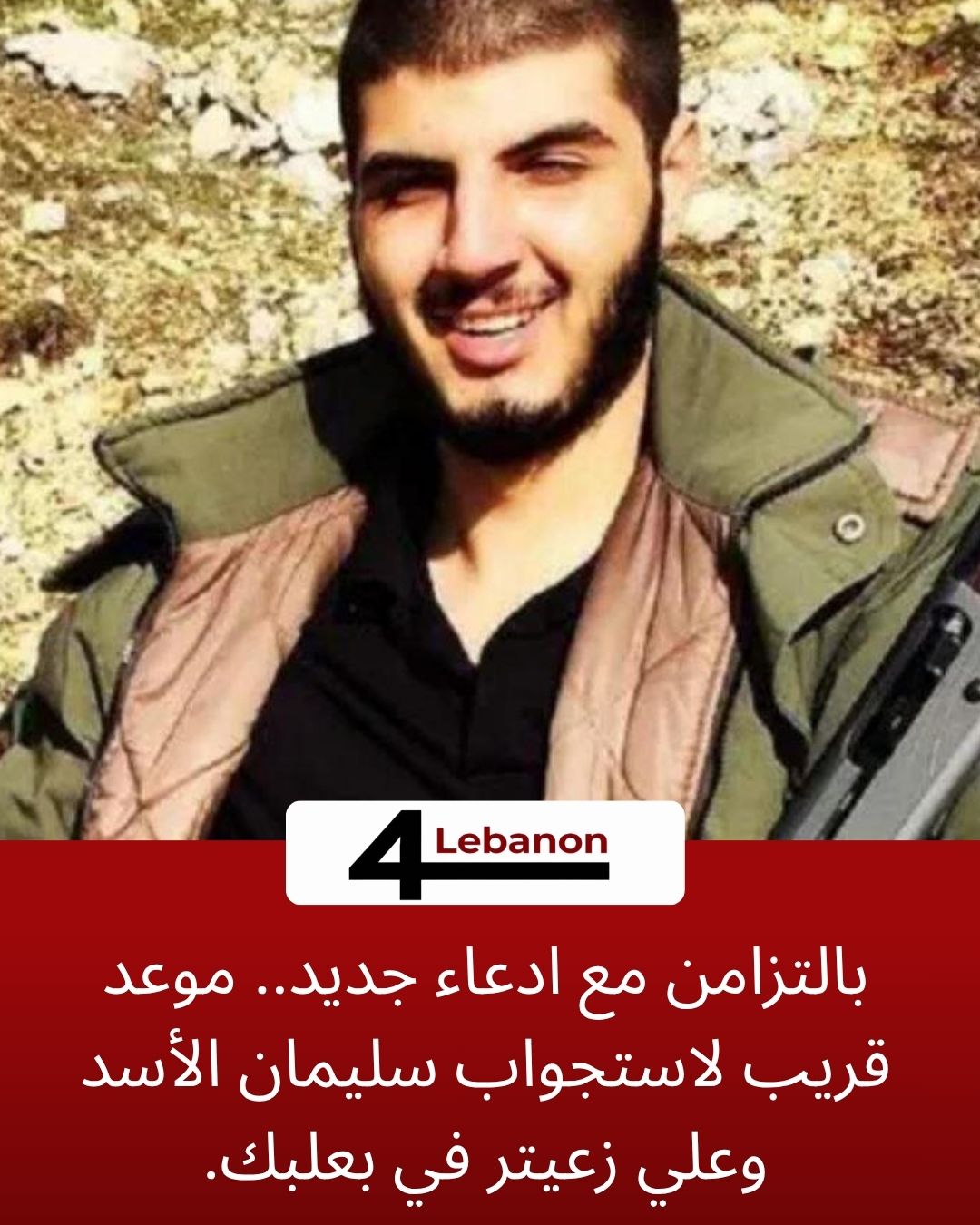 بالتزامن مع ادعاء جديد.. موعد قريب لاستجواب سليمان الأسد وعلي زعيتر في بعلبك.