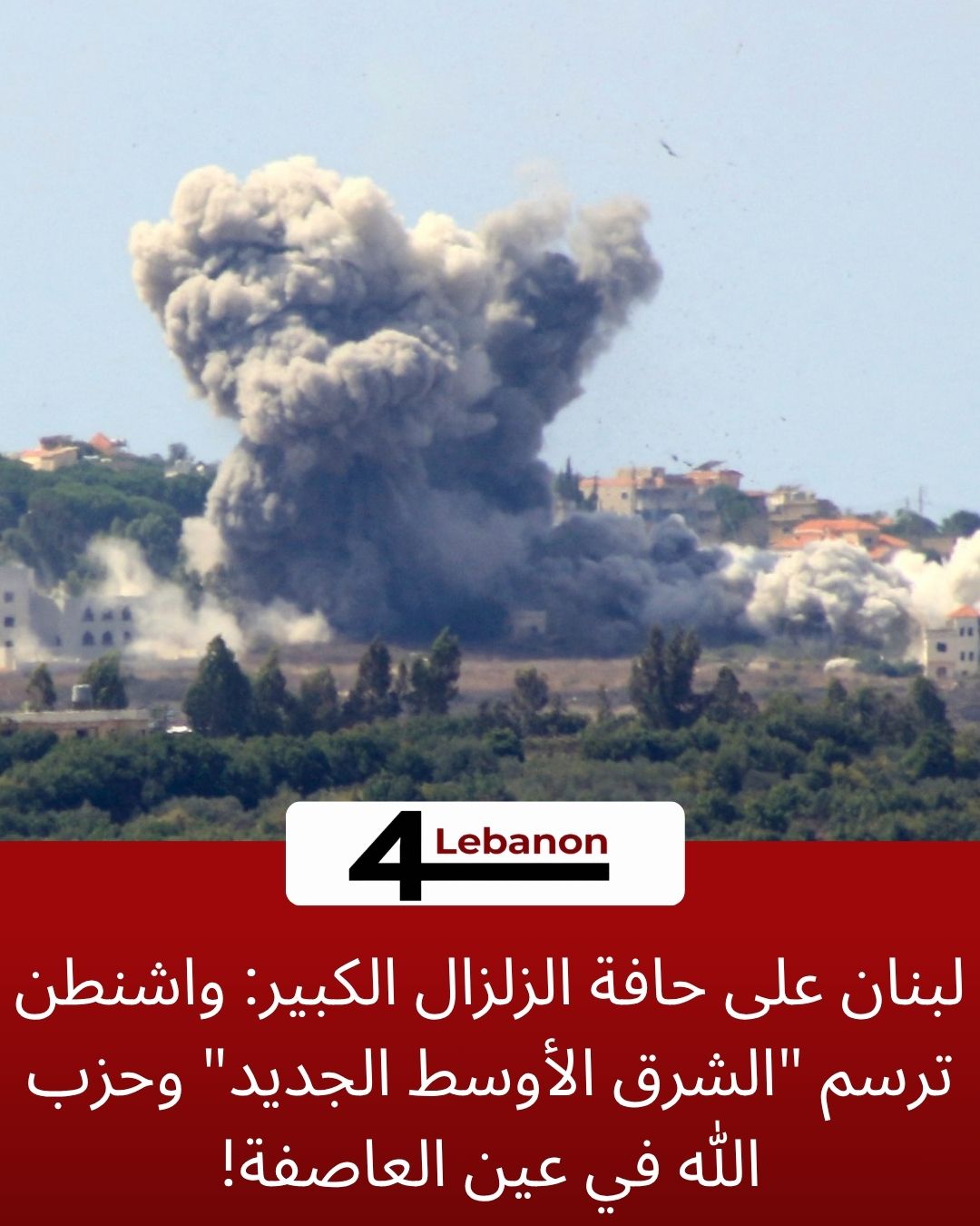 لبنان على حافة الزلزال الكبير: واشنطن ترسم "الشرق الأوسط الجديد" وحزب الله في عين العاصفة!