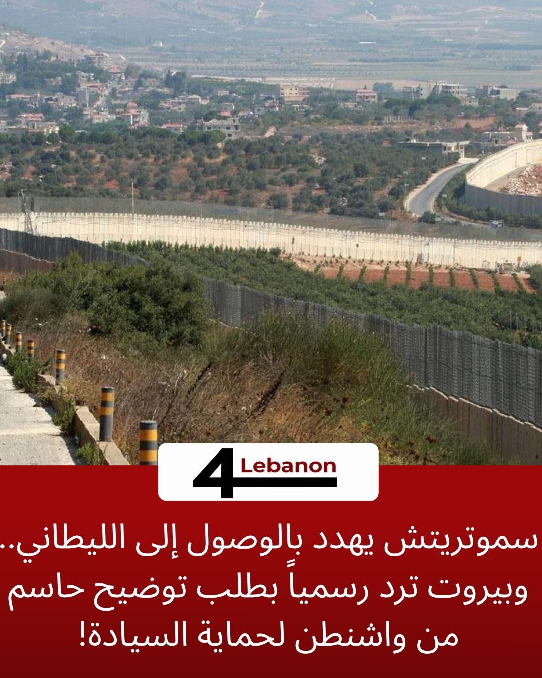 سموتريتش يهدد بالوصول إلى الليطاني.. وبيروت ترد رسمياً بطلب توضيح حاسم من واشنطن لحماية السيادة!