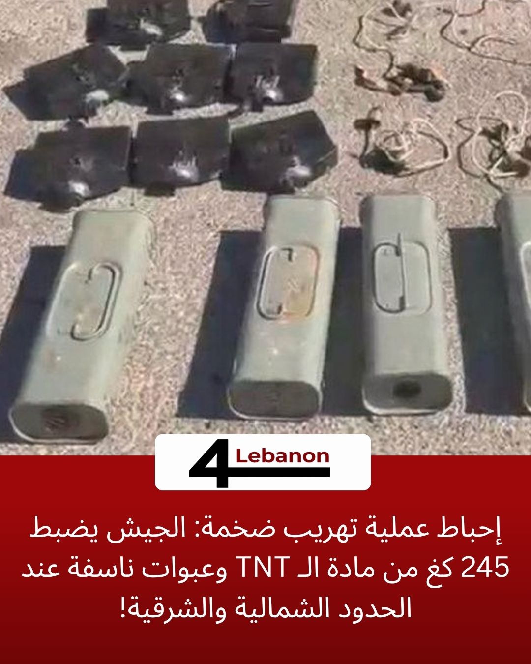 إحباط عملية تهريب ضخمة: الجيش يضبط 245 كغ من مادة الـ TNT وعبوات ناسفة عند الحدود الشمالية والشرقية!